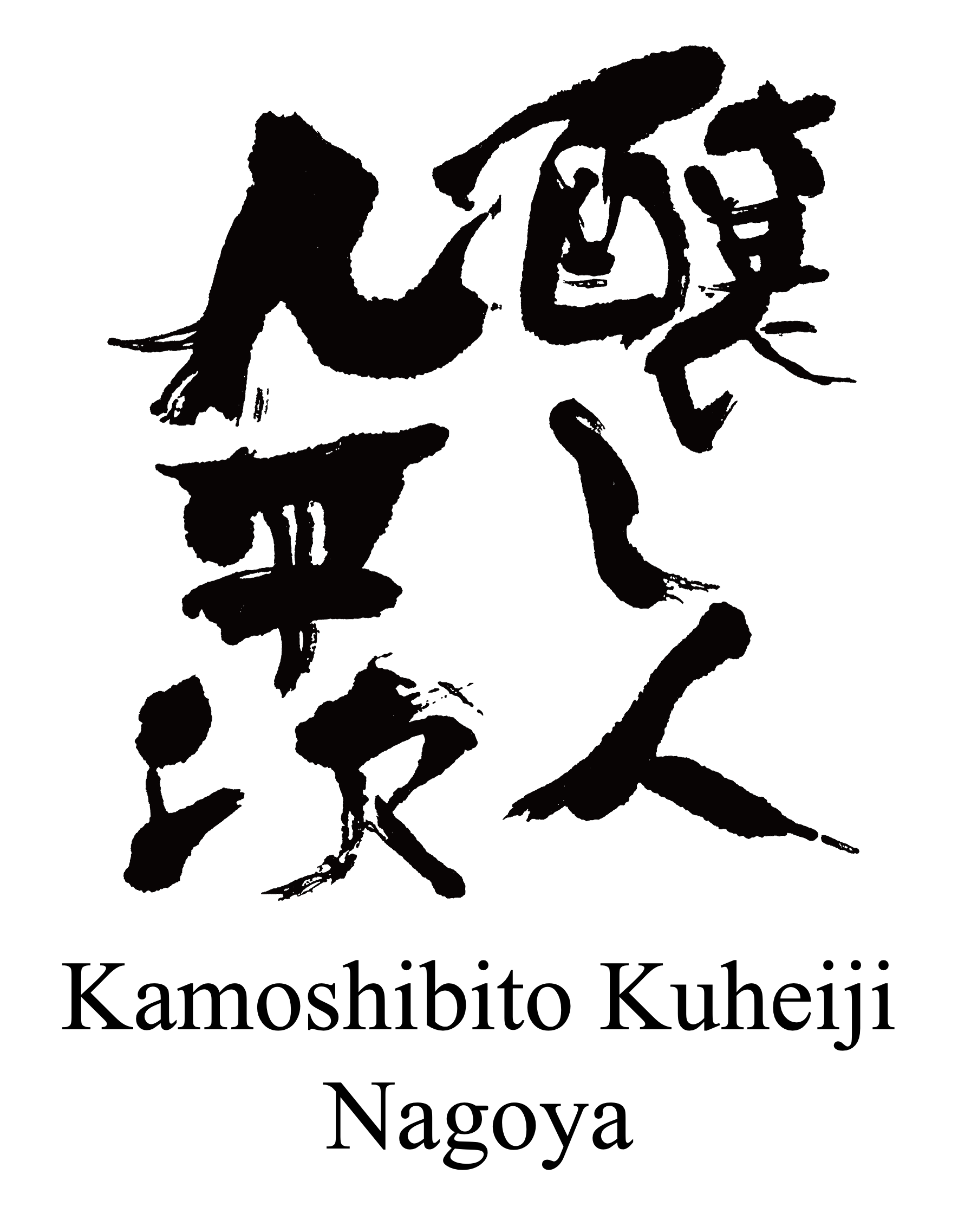 kamoshibito kuheiji nagoya, sake, kuheiji, sake, usa, us, united states, domaine kuheiji