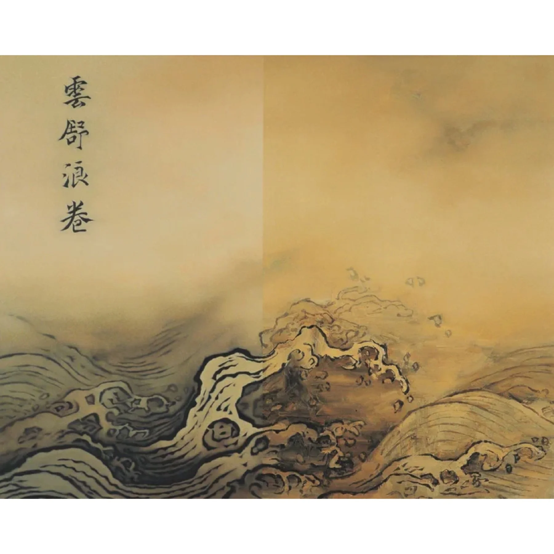  Ma Yuan Twelve Images of Water-Dispersed Clouds Rolling Waves 
 Oil on canvas 
 200 x 250 cm, 2006 