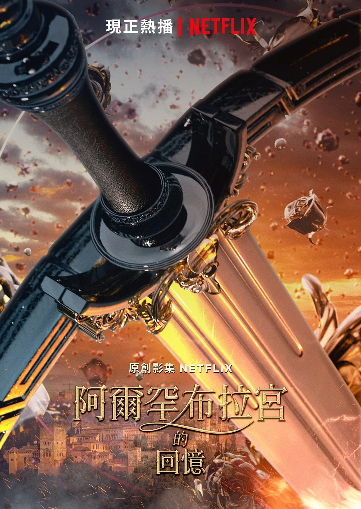 Memories of The Alhambra