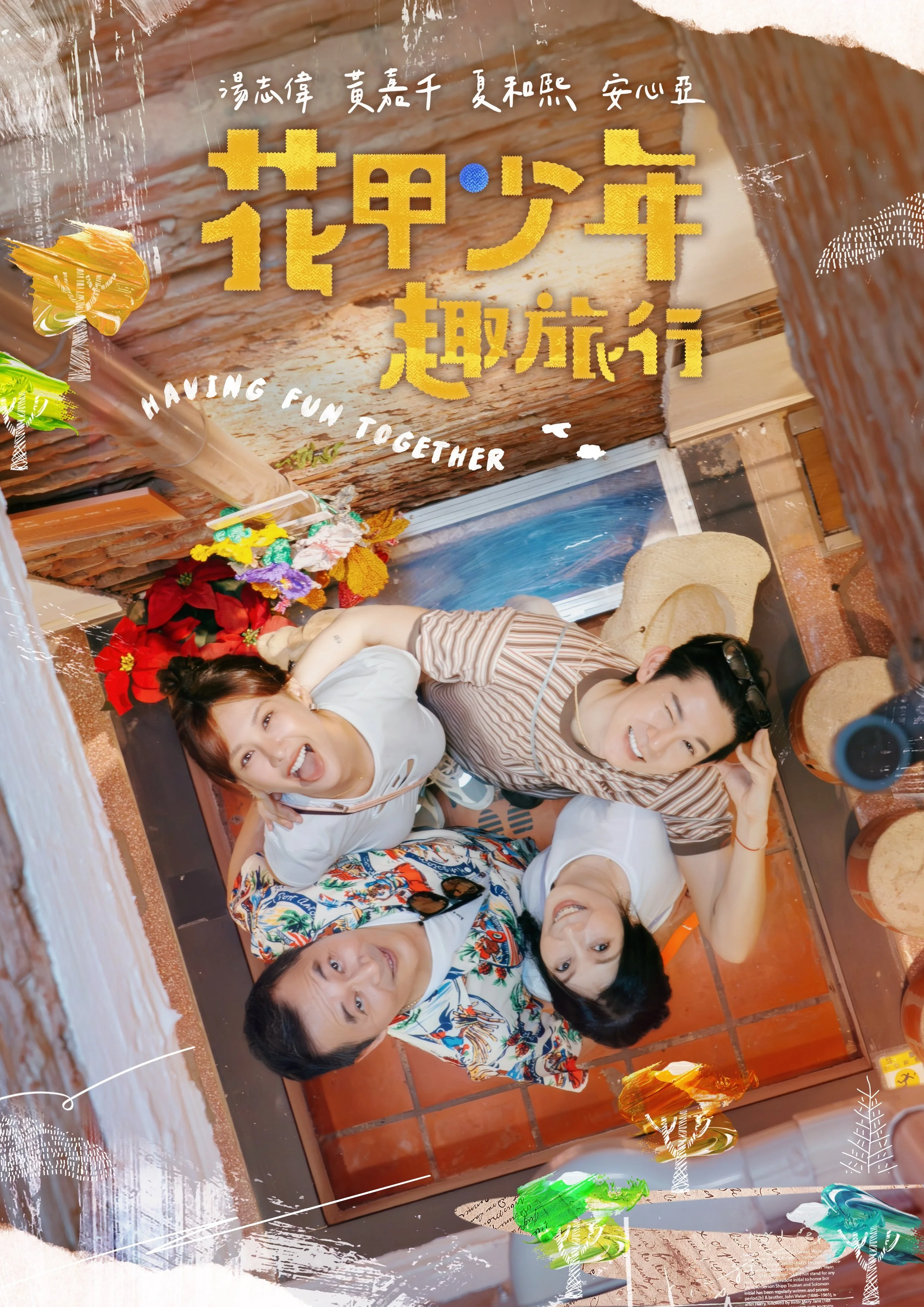 花甲少年趣旅行S12-2海報-湯志偉、黃嘉千、夏和熙、安心亞.jpg