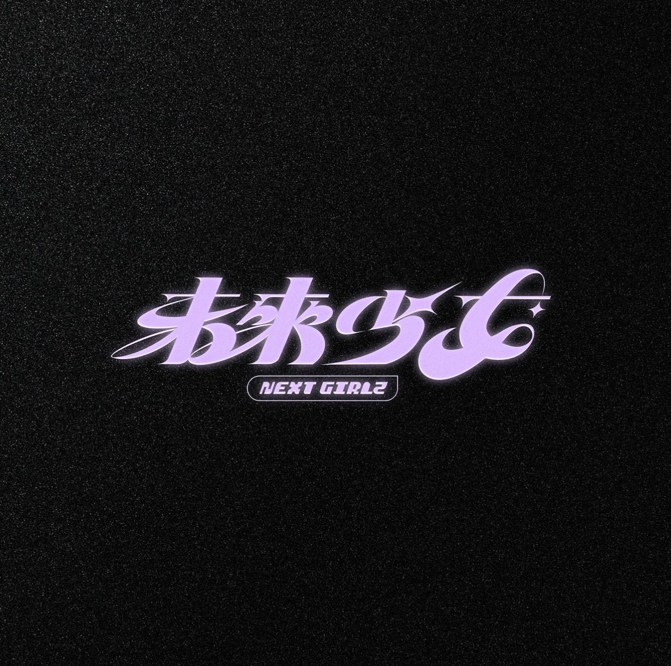 Next Girlz is a Taiwanese girl group reality competition program produced by Angie Chai and Wildfire Entertainment in 2023. The show features six teams created by six different management companies — Sunlight Orange, Mint Crystal, Obsidian Fairy, Pur