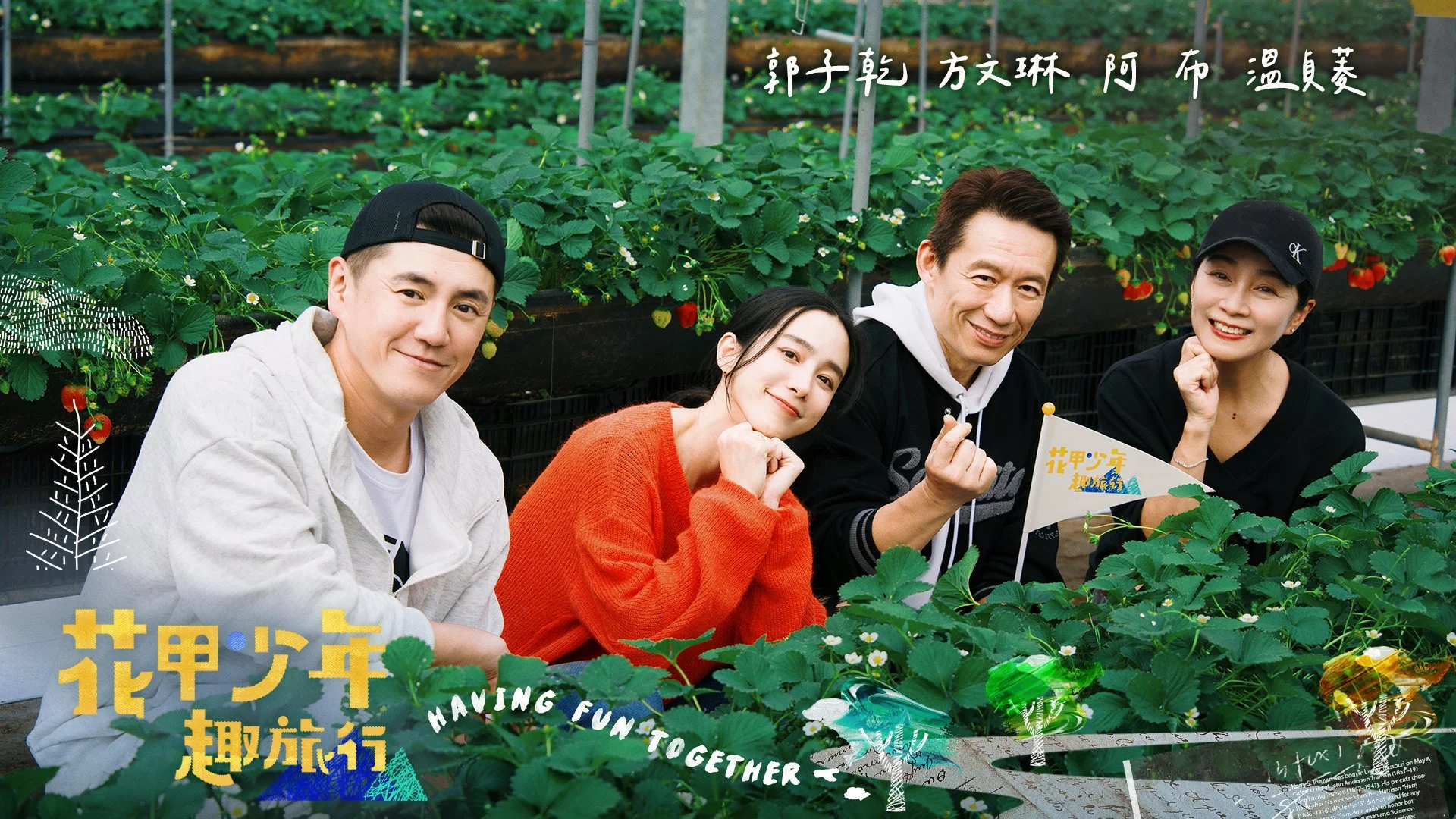 花甲少年趣旅行S13-4海報-郭子乾、方文琳、阿布、溫貞菱-1920x1080.jpg