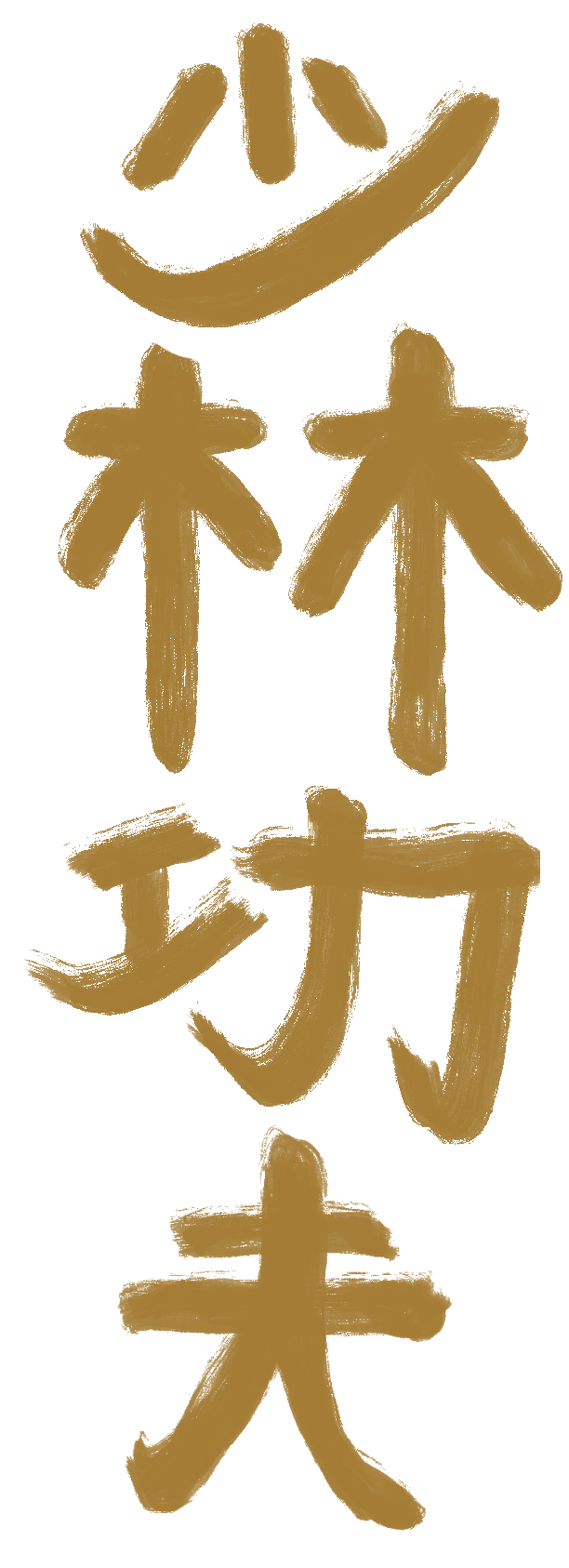 Chinese calligraphy written vertically in gold lettering - the Chinese reads "Shaolin Kung Fu"