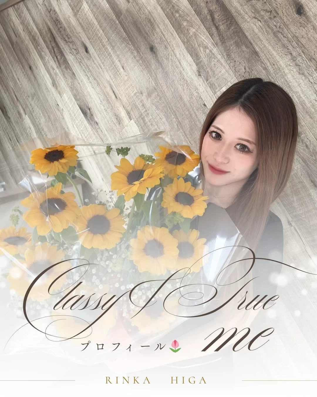 名護市のサロンClassy＆TrueMeスタッフ・比嘉リンカの紹介写真。ひまわりの花束を持った笑顔のプロフィール。