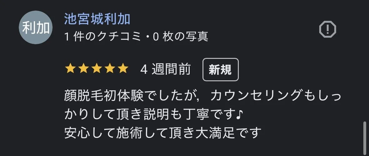 レビューのスクリーンショットで、顔脱毛体験について書かれている。

顔脱毛初体験でしたが，カウンセリングもしっかりして頂き説明も丁寧です♪
安心して施術して頂き大満足です