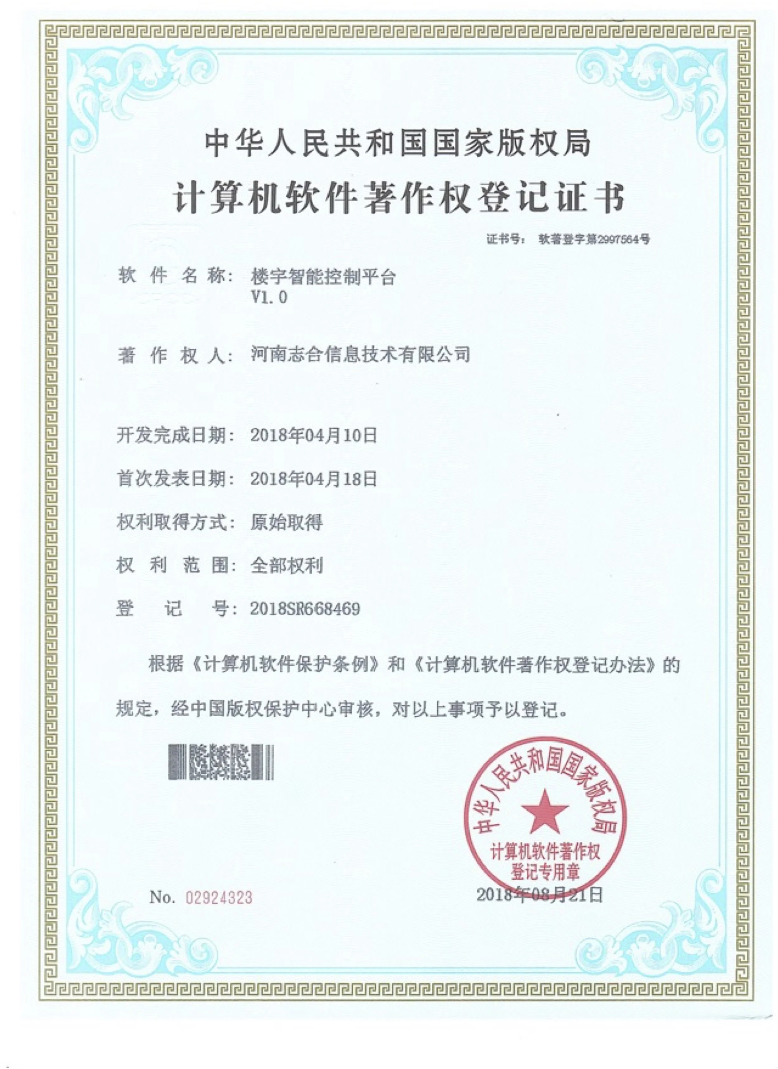 计算机软件著作权登记证书