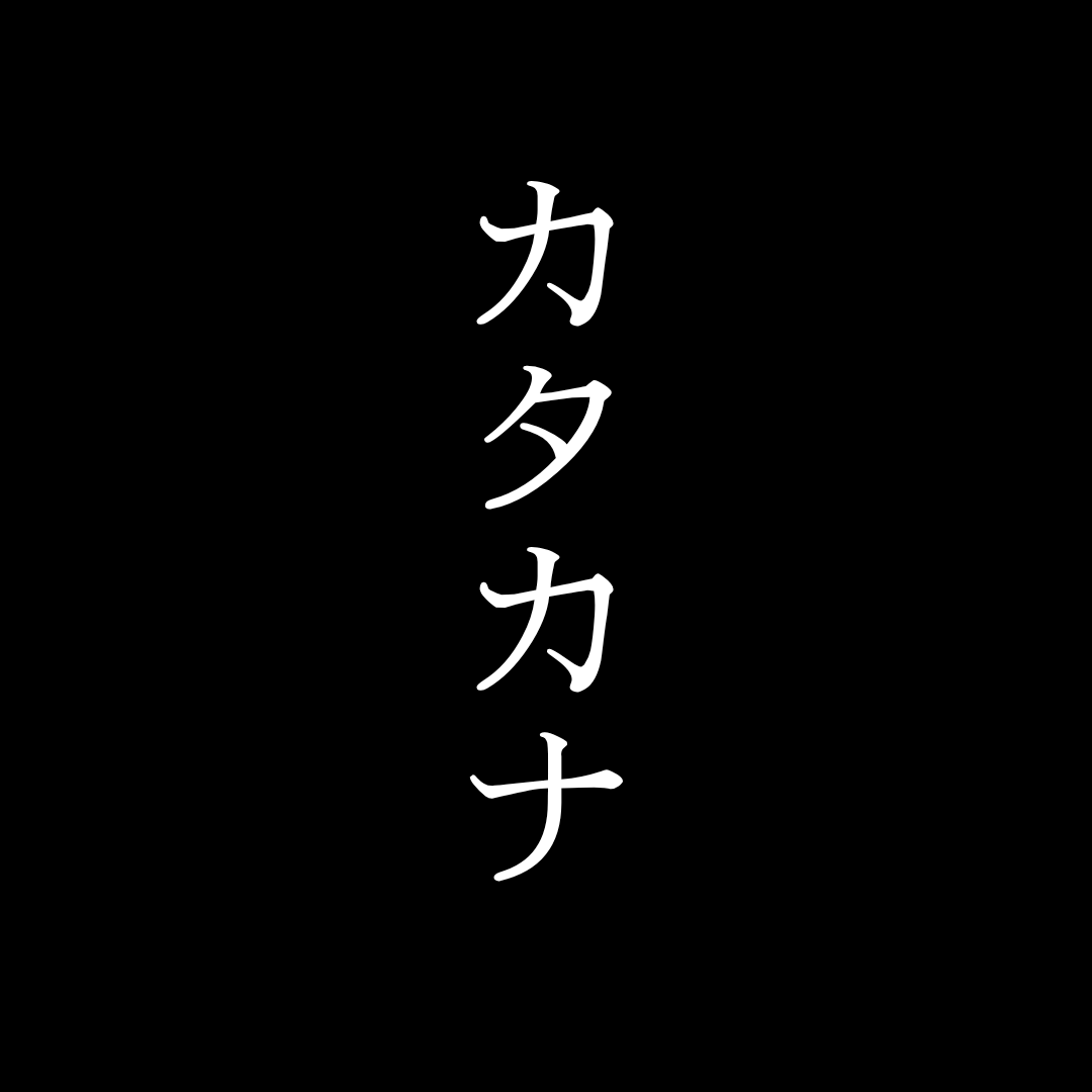 Bonus: A Katakana English game