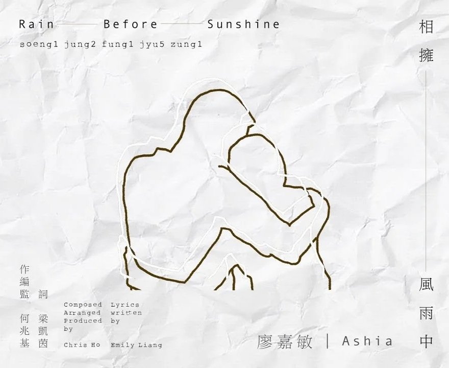 A crumpled paper with a simple line art drawing of two people hugging. Text on the paper includes 'Rain Before Sunshine,' song lyrics, and credits for lyrics, arrangement, production, and composing by Chris Ho and Emily Liang, with the artist named A