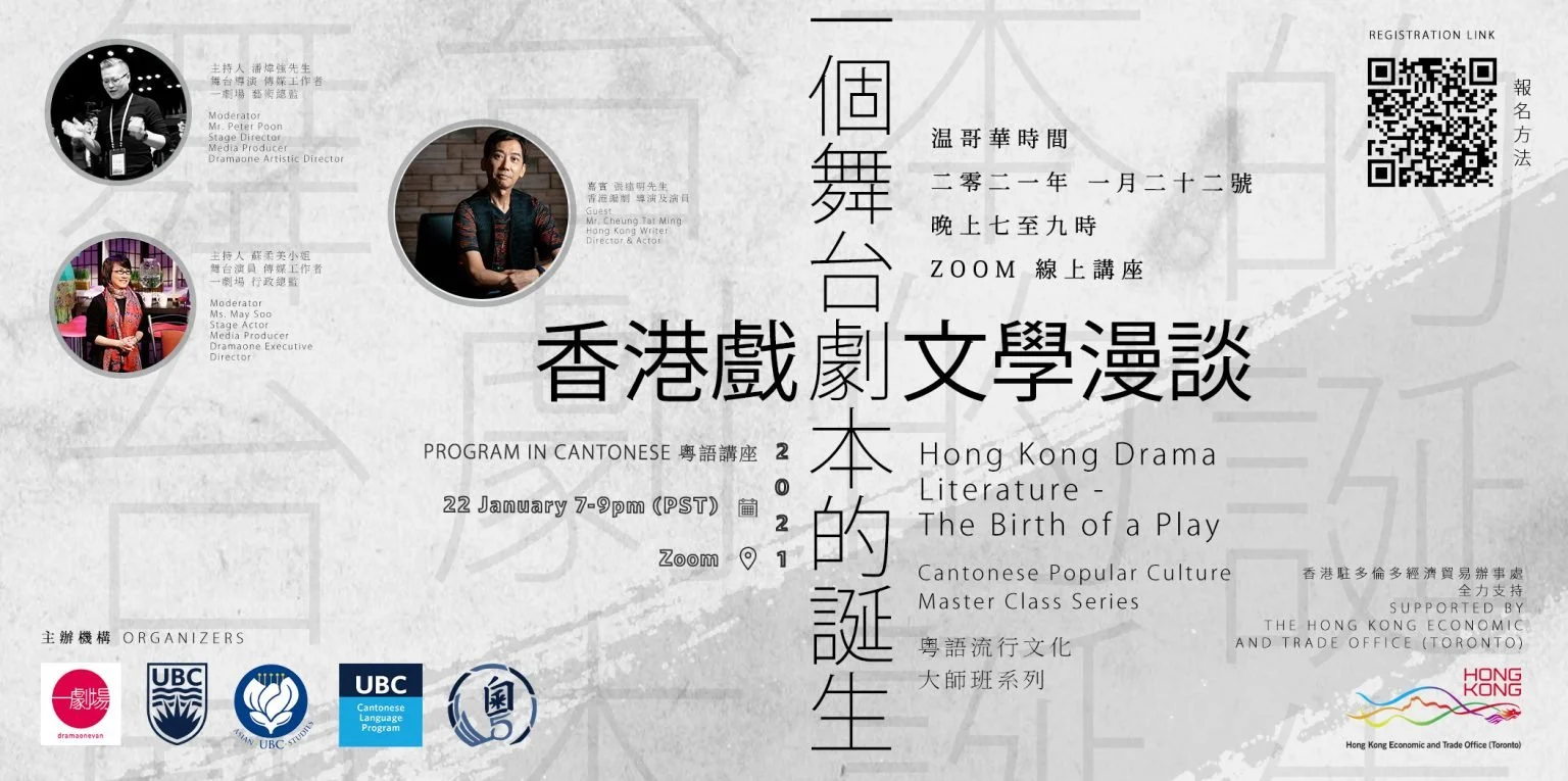 Event poster for a Hong Kong Drama Literature talk on Zoom, scheduled for January 22, 2021, from 7 to 9 pm. Features photos of speakers and organizers, with QR code for registration.