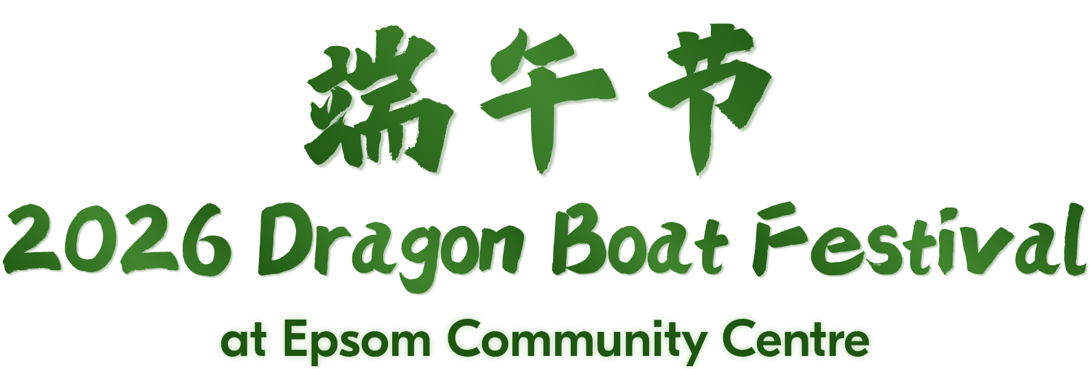 2026 Dragon Boat Festival at Epsom Community Centre