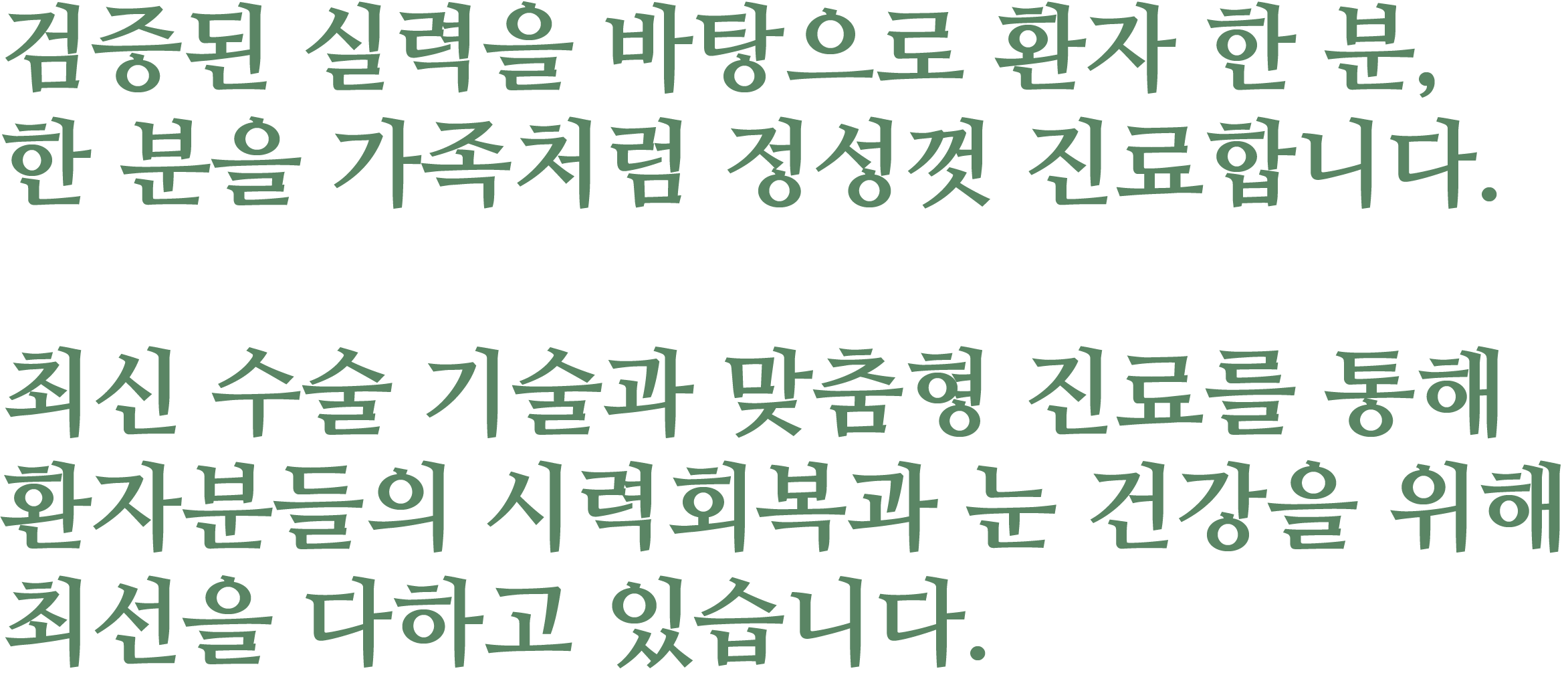 최신 수술 기술과 맞춤형 진료를 통해 환자분들의 시력회복과 눈 건강을 책임지기 위해 최선을 다하고 있습니다. 한국으로 귀국하지 않으셔도 가장 전문적인 안과 치료를 바로 이곳 달라스에서 만나보세요.