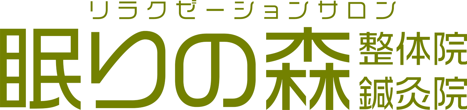 眠りの森　整体院　鍼灸院
