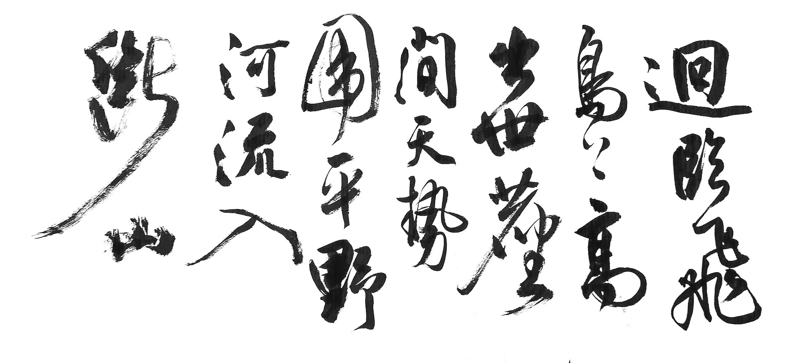 Ascending Crane Tower, poetry by Chang Dang/
Chinese Calligraphy, 2022