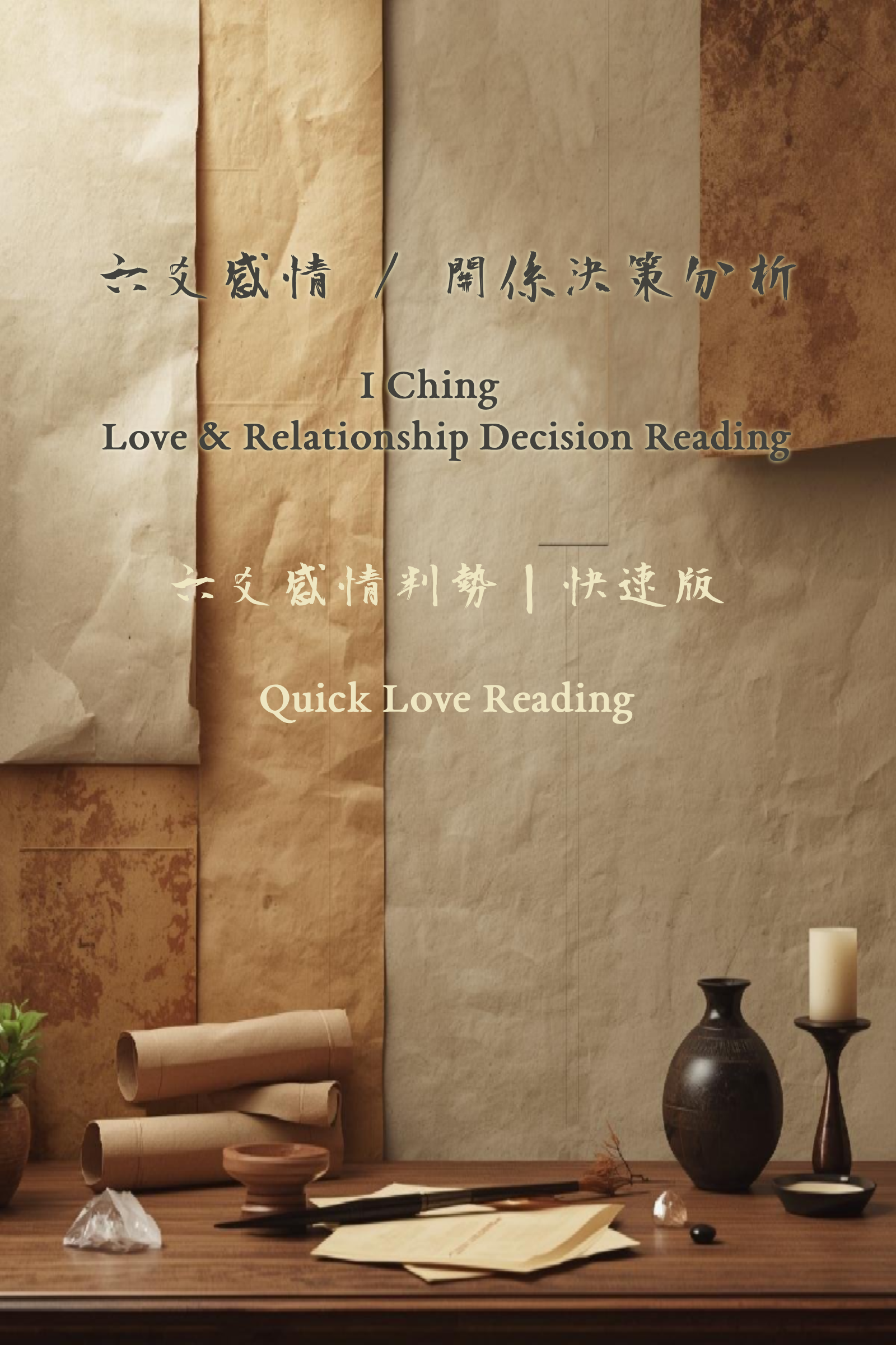 Quick Relationship Reading 六爻感情判勢｜快速版
