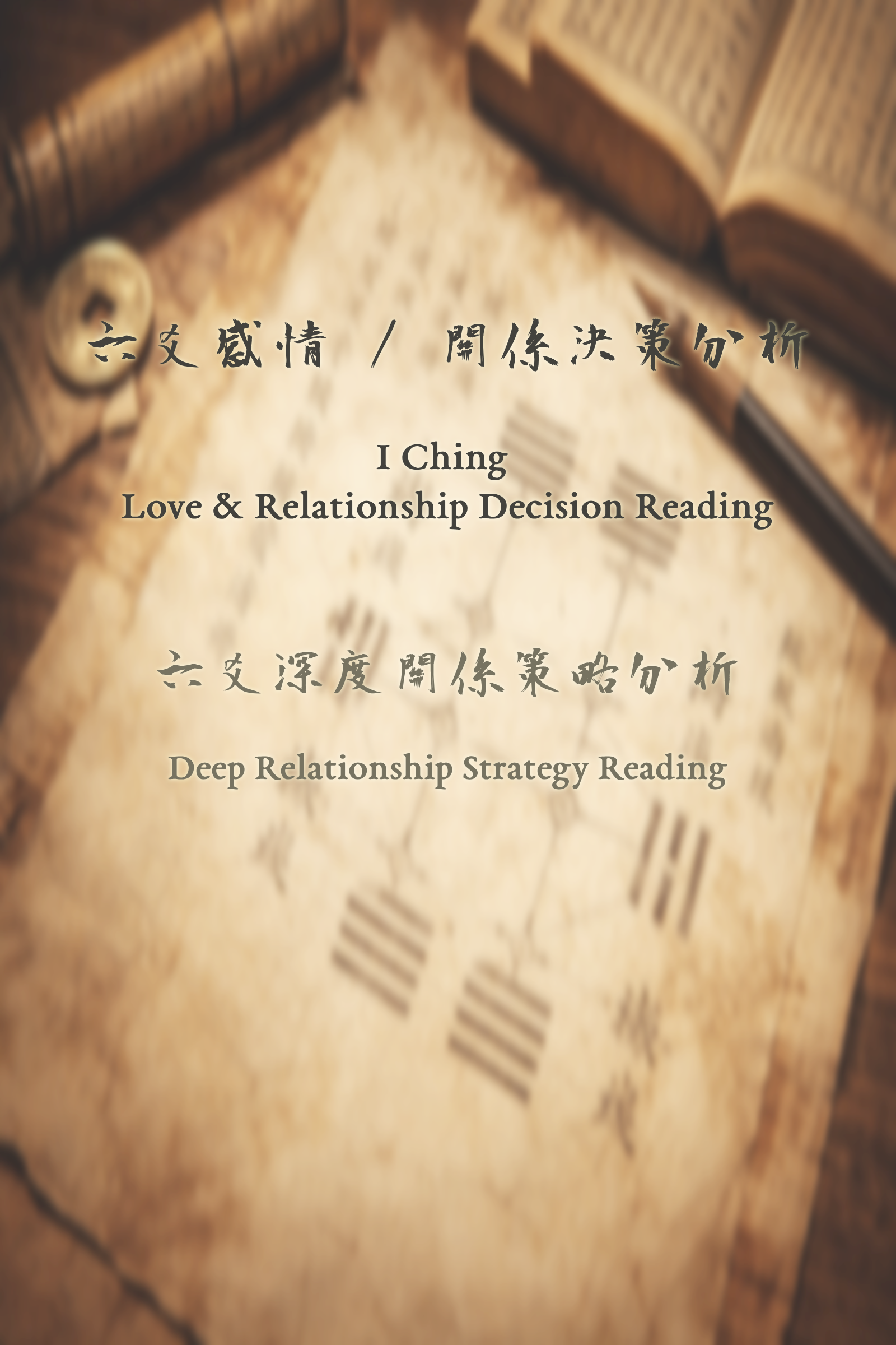 Deep Relationship Strategy Reading 六爻深度關係策略分析