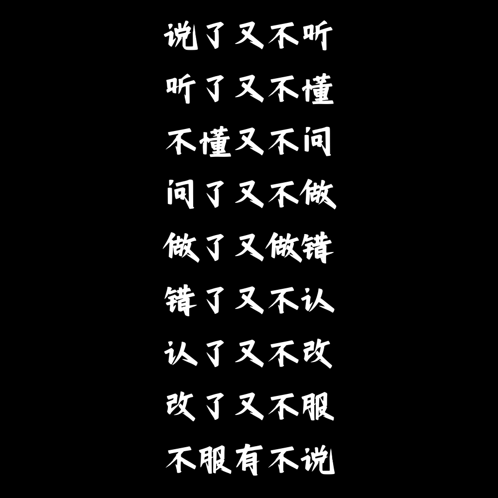 说了又不听