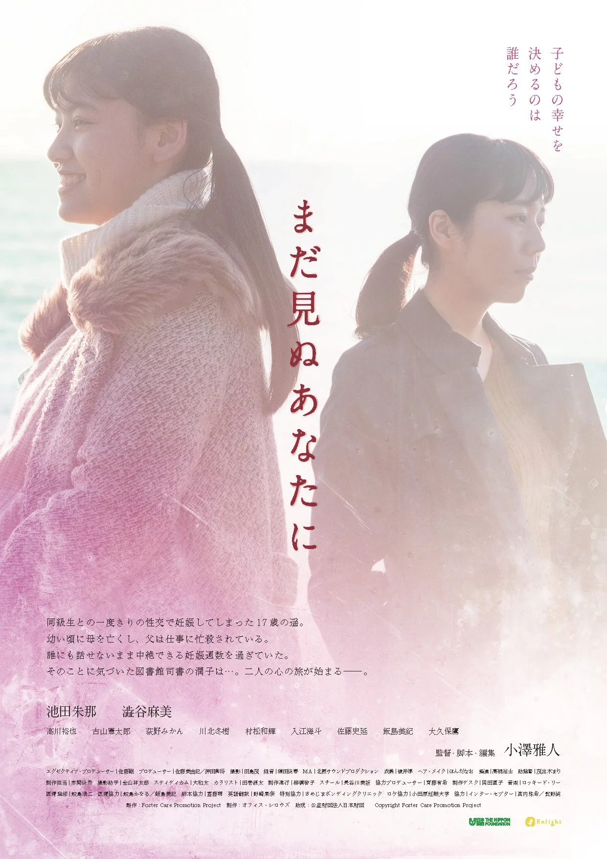 映画のポスター。左に笑っている女性、右に真剣な表情の女性。背景は海と空。縦に赤い文字でタイトル『まだ見ぬあなたに』。