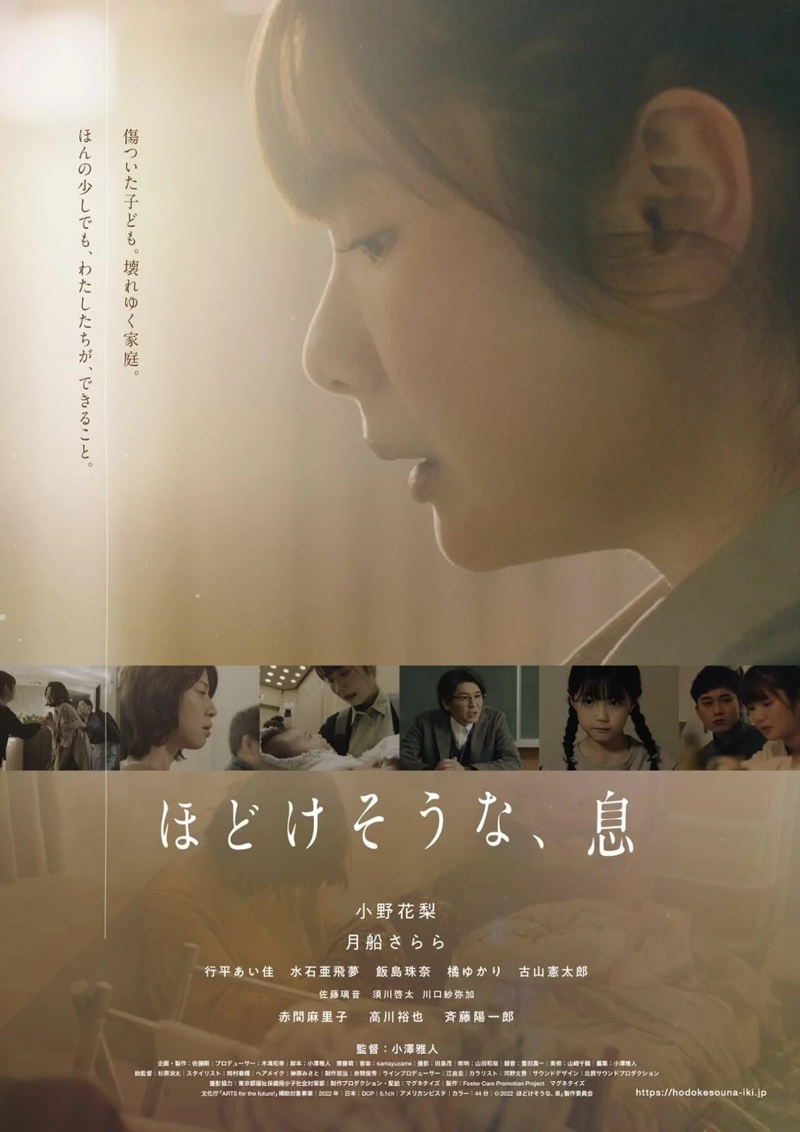 映画のポスターで、左側に女性の横顔の写真と縦書きの日本語の説明文、その下に複数のシーンの写真とタイトル「ほどけそうな、息」、下部に俳優とスタッフの名前と情報が記載されている。
