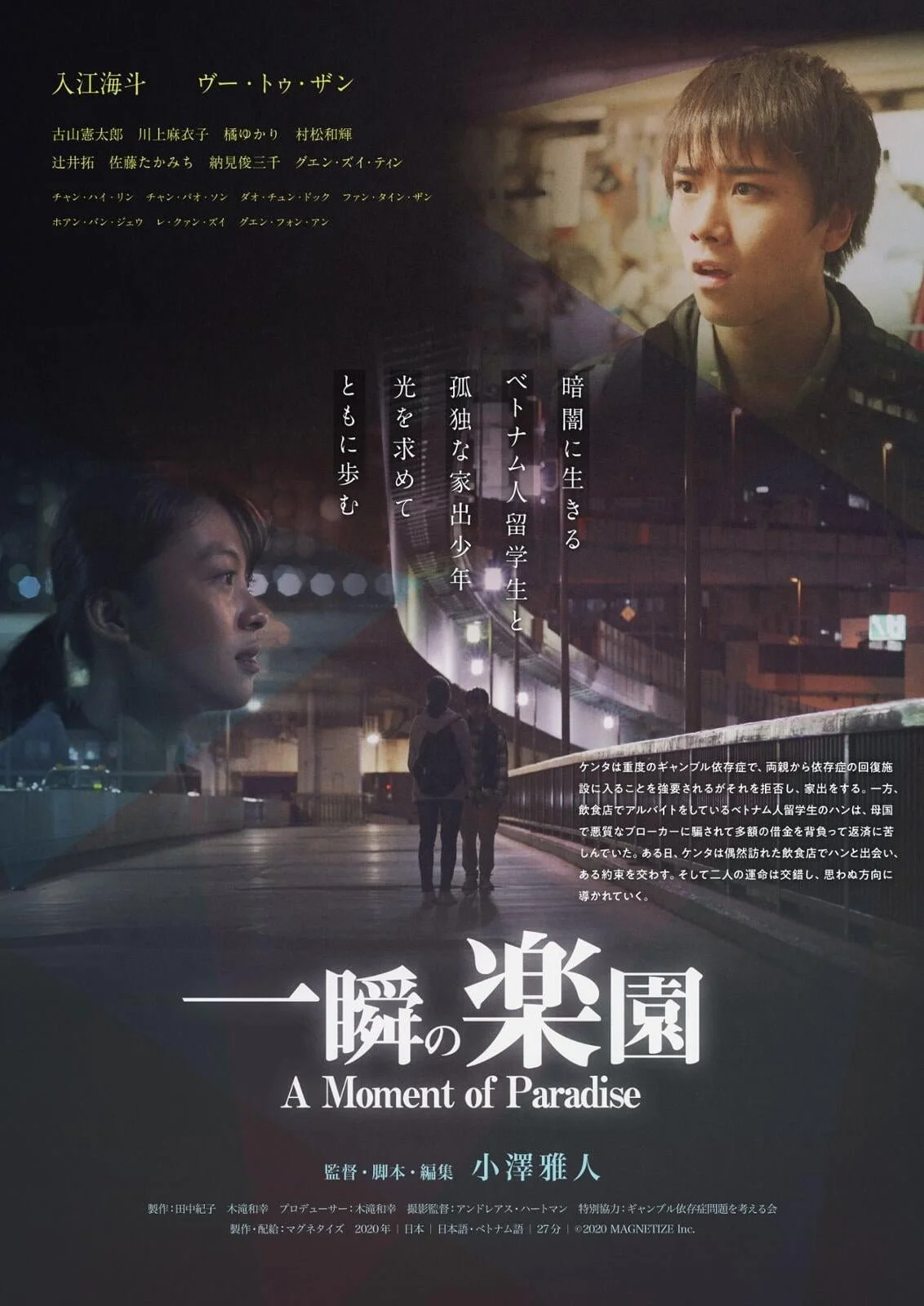 映画ポスター。夜の街を歩く若い男性二人と、夜景に映る女性の顔のシルエット。タイトルは「一瞬の楽園」（A Moment of Paradise）で、監督は小澤雅人。