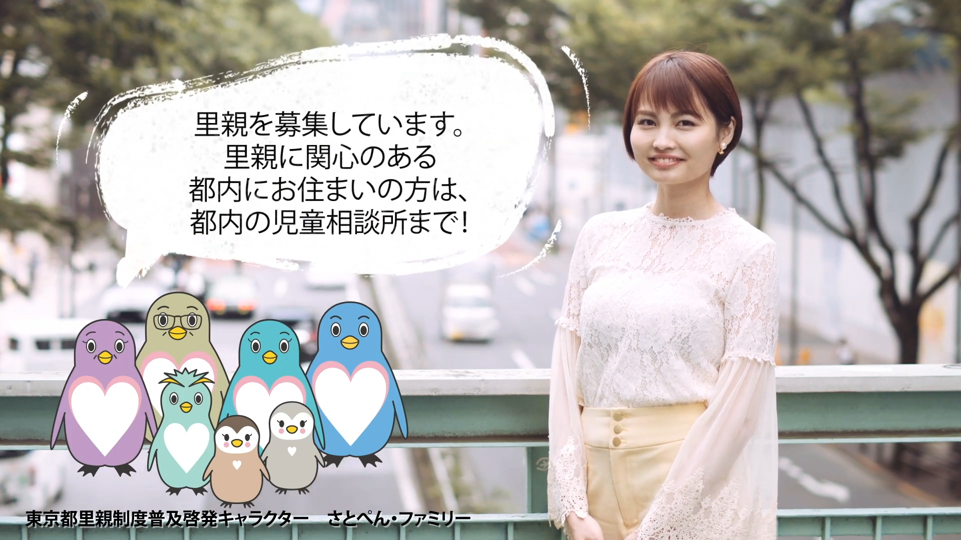 都内の高架橋の上に立つ女性と、キャラクターのペンギンたち。ペンギンたちは、多様なデザインと表情で、メッセージを伝えている。