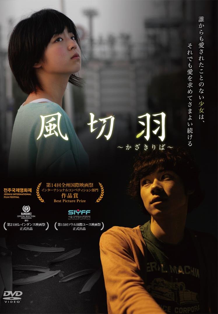 映画のポスター。少女と少年の写真と日本語のタイトル『風切羽』とサブタイトル『～ざきりば～』が表示されている。