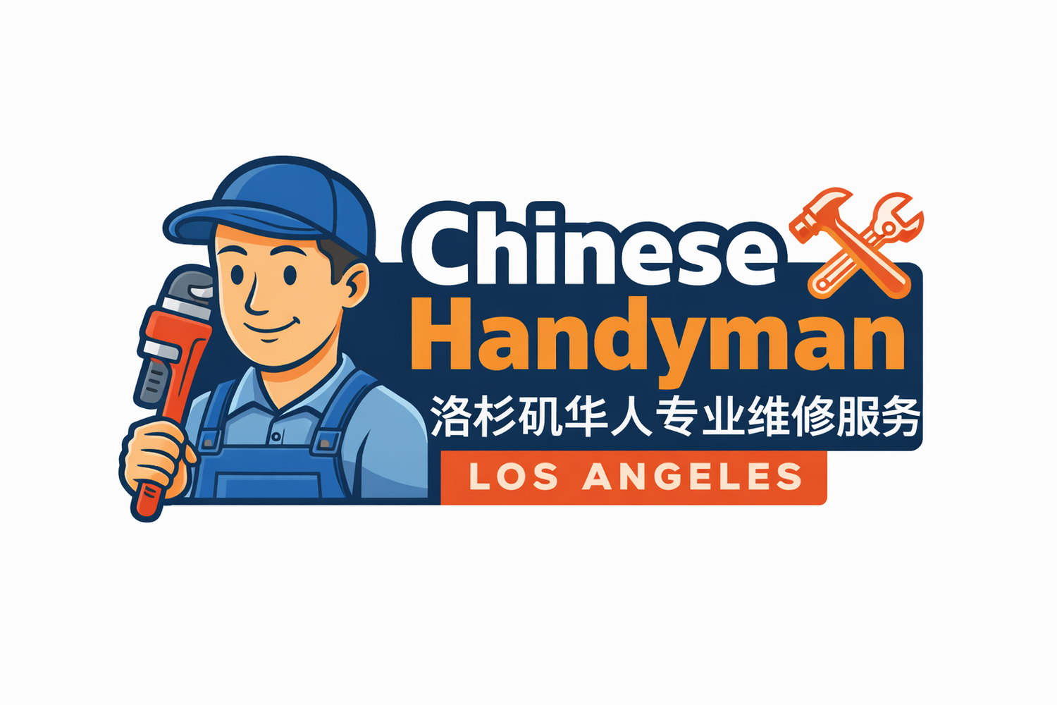 洛杉矶华人专业维修服务 Chinese Handyman in Los Angeles