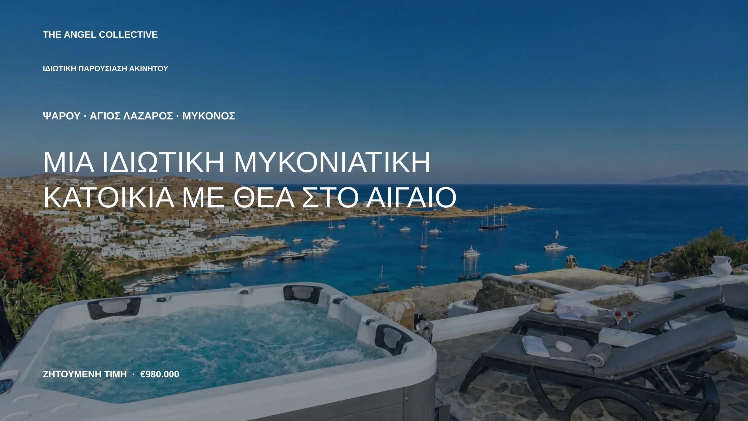 Ιδιωτική μυκονιάτικη κατοικία στην Ψαρού - Άγιο Λάζαρο με Jacuzzi και πανοραμική θέα στο Αιγαίο.
