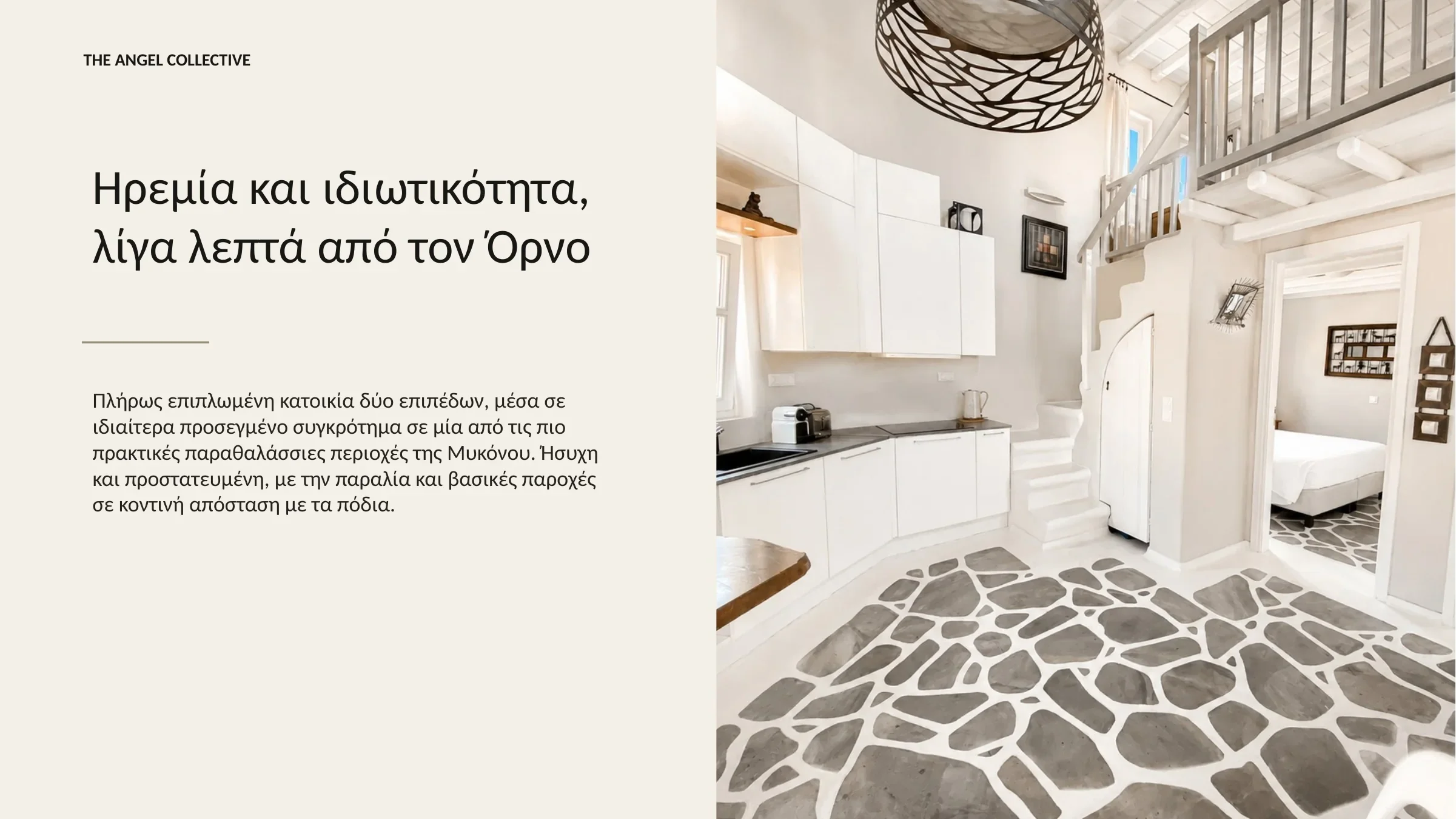 Ιδιωτική κατοικία δύο επιπέδων κοντά στην παραλία του Ορνού με λευκούς εσωτερικούς χώρους και παραδοσιακό μυκονιάτικο δάπεδο.