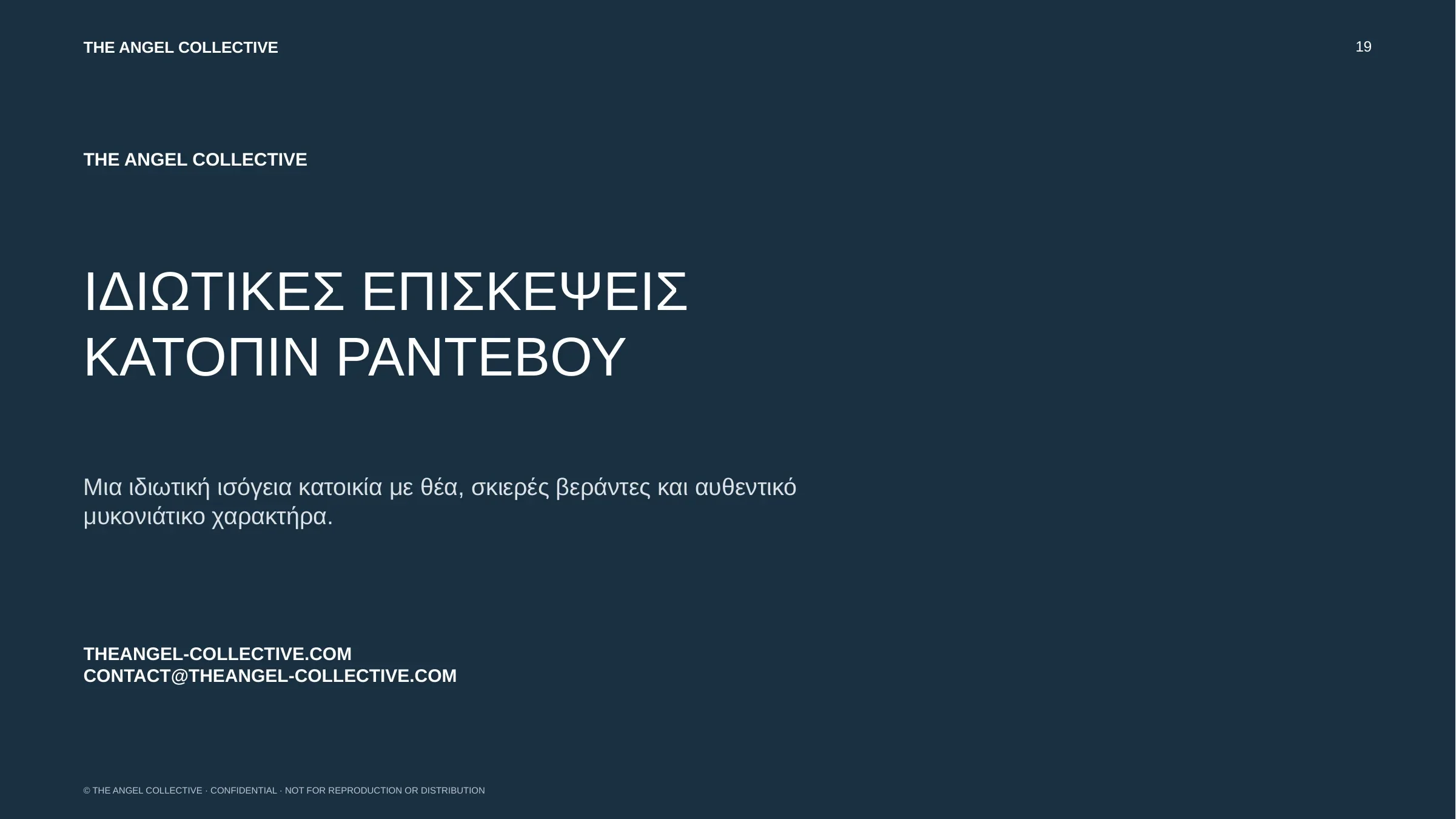 Πληροφορίες για ιδιωτική επίσκεψη σε επιπλωμένη ισόγεια κατοικία με θέα στο Καλαφάτι.