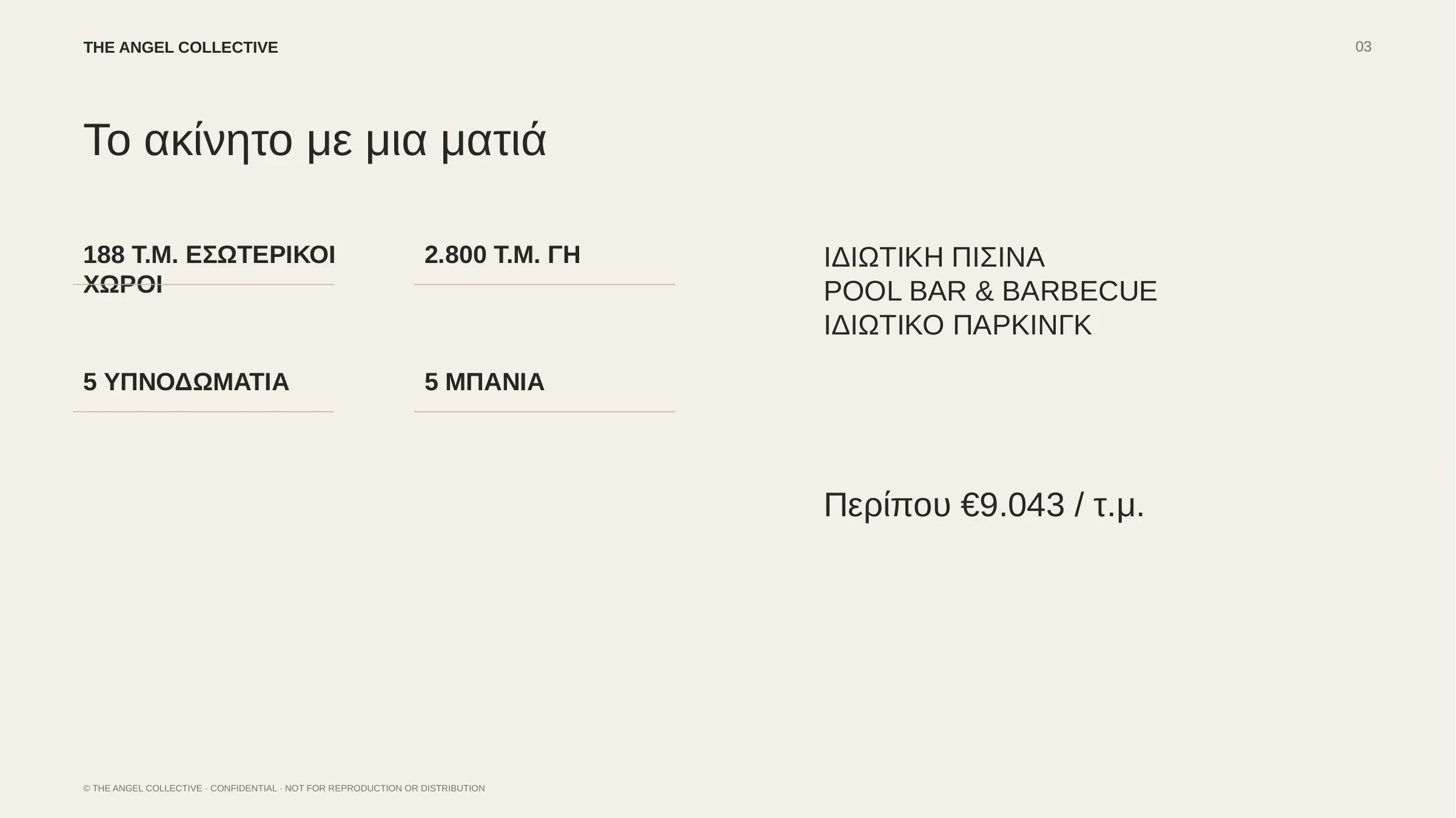 Παρουσίαση βίλας 188 τ.μ. σε γη 2.800 τ.μ., με πέντε υπνοδωμάτια, πέντε μπάνια και ιδιωτική πισίνα.