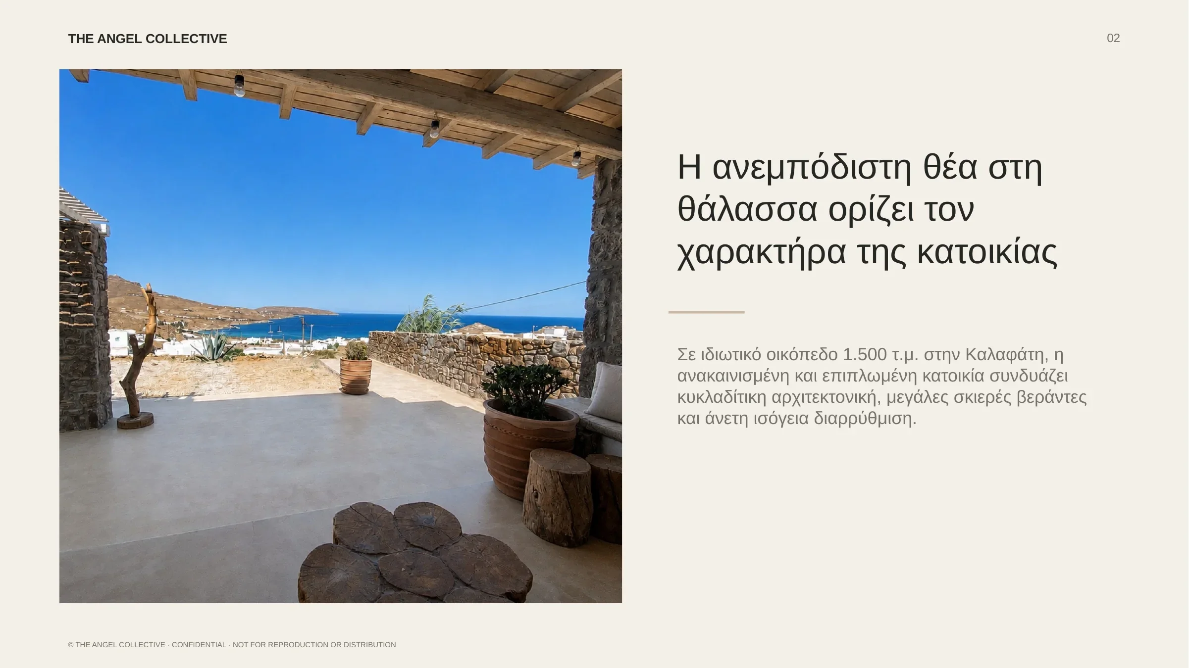 Σκιερή βεράντα με ανεμπόδιστη θέα στο Αιγαίο σε ανακαινισμένη ισόγεια κατοικία στο Καλαφάτι.