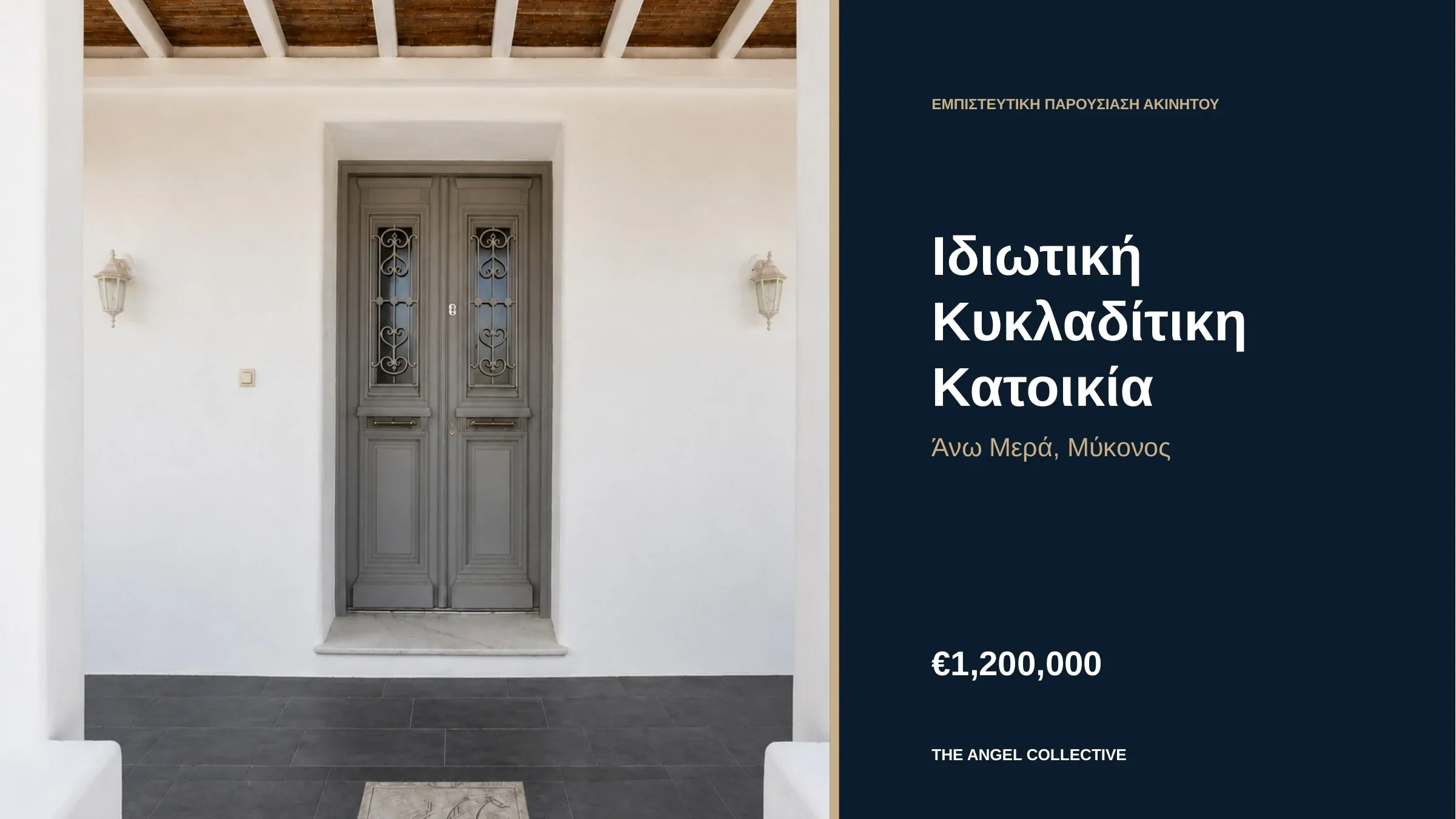 Ιδιωτική κυκλαδίτικη κατοικία στην Άνω Μερά Μυκόνου με λευκή αρχιτεκτονική και παραδοσιακή είσοδο.