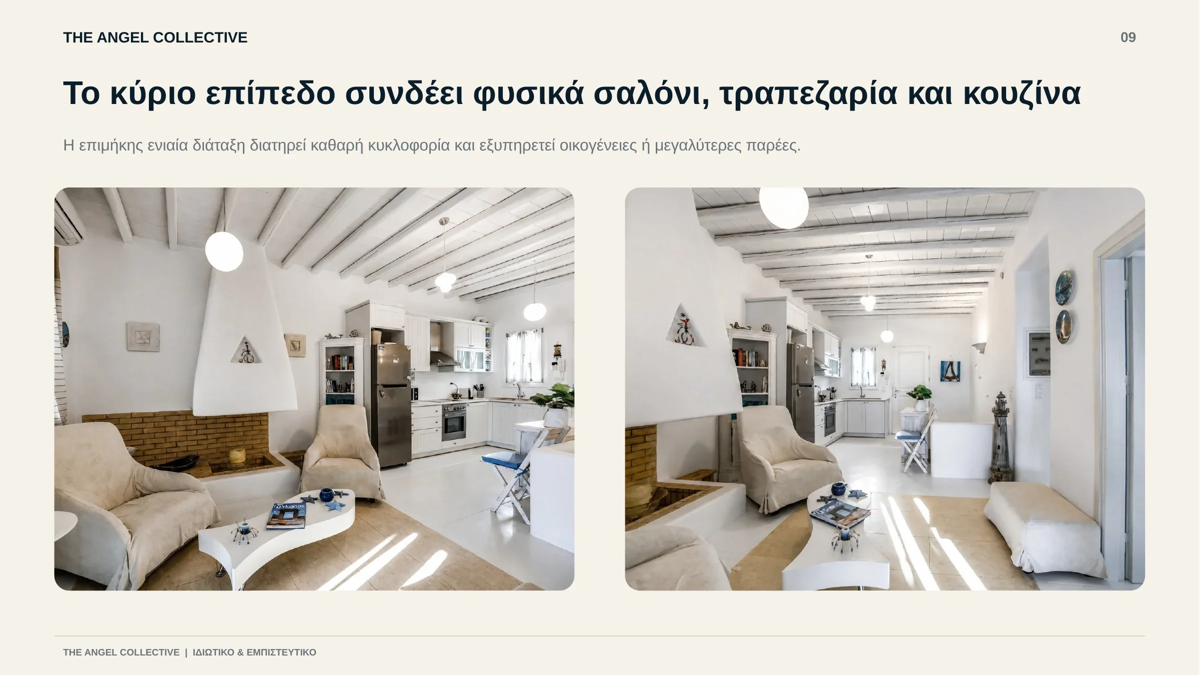 Ενιαίο κύριο επίπεδο που συνδέει φυσικά το σαλόνι, την τραπεζαρία και την κουζίνα.