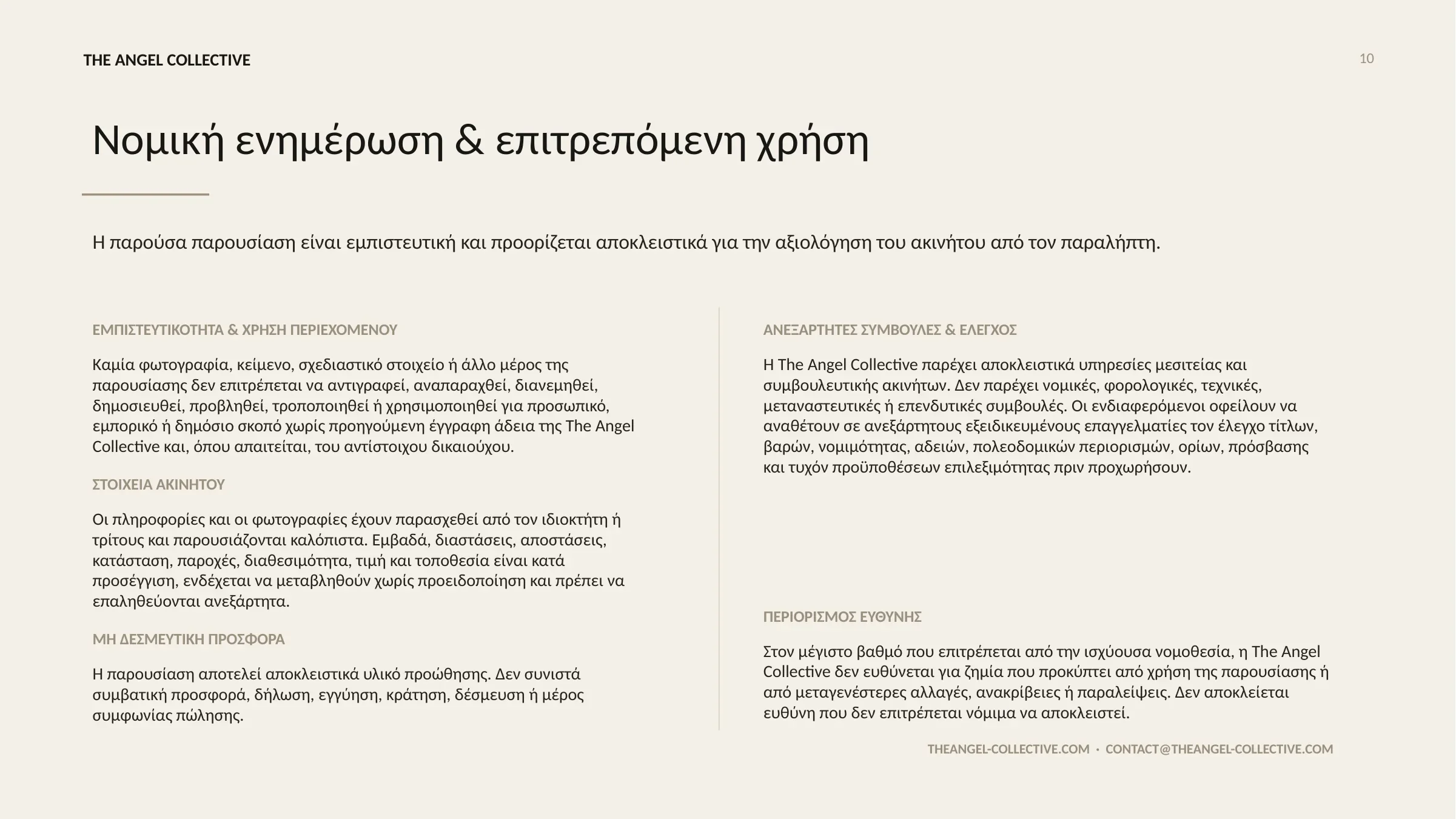 Νομική ενημέρωση για την εμπιστευτικότητα, τις πληροφορίες ακινήτου και την επιτρεπόμενη χρήση της παρουσίασης.