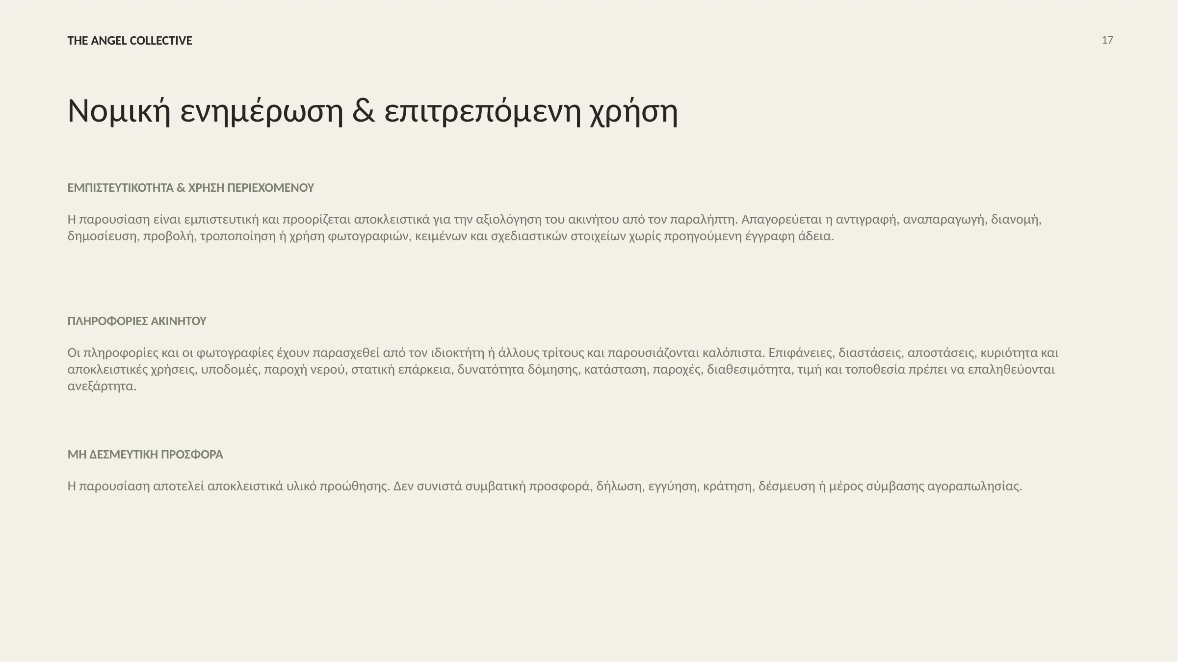 Νομική ενημέρωση για εμπιστευτικότητα, κυριότητα, υποδομές, τεχνικά στοιχεία και χρήση παρουσίασης.