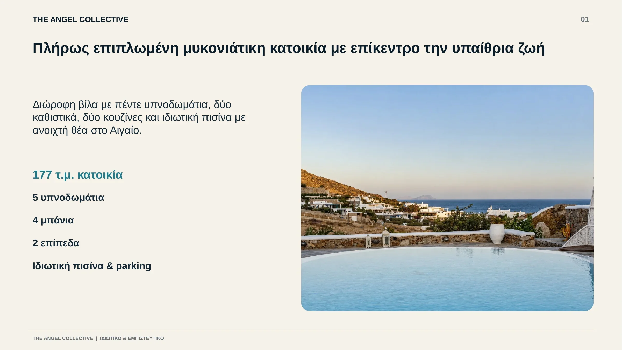 Επιπλωμένη διώροφη βίλα 177 τ.μ. με πέντε υπνοδωμάτια, τέσσερα μπάνια και ιδιωτική πισίνα.