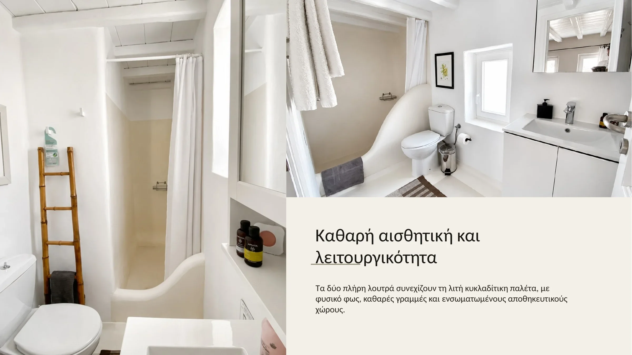 Δύο λειτουργικά μπάνια με καθαρές γραμμές, φυσικό φως και ενσωματωμένους αποθηκευτικούς χώρους.