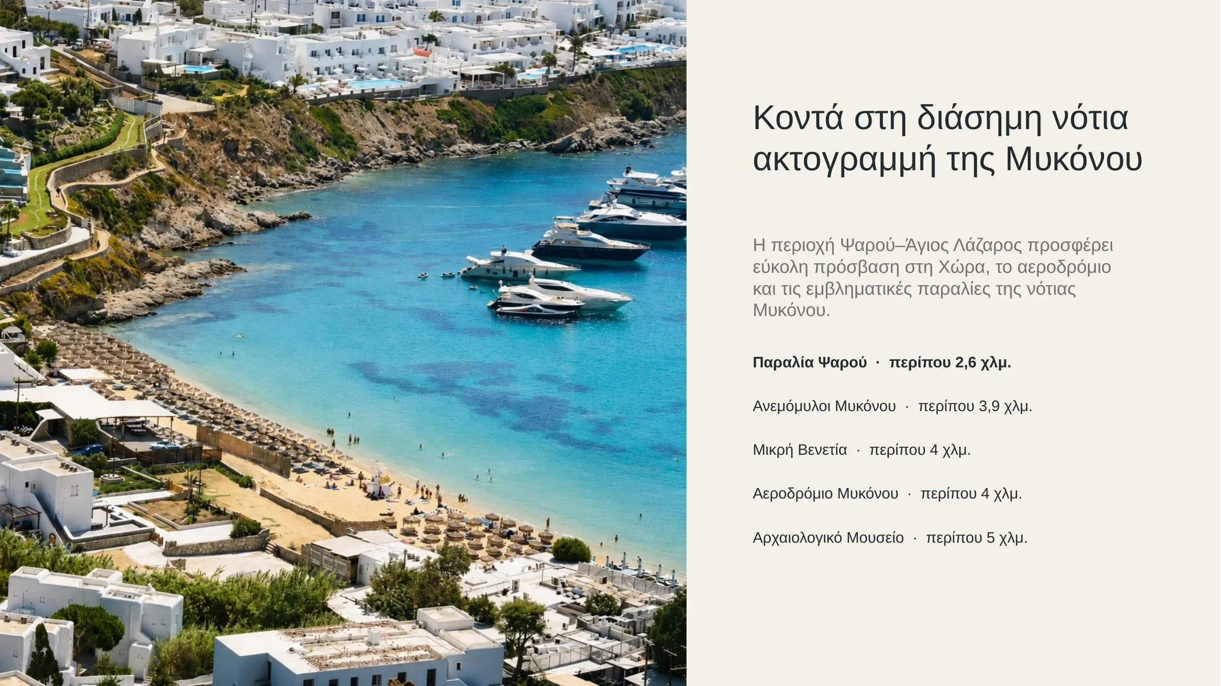 Τοποθεσία Ψαρού - Άγιος Λάζαρος με πρόσβαση σε παραλίες, Χώρα Μυκόνου και αεροδρόμιο.