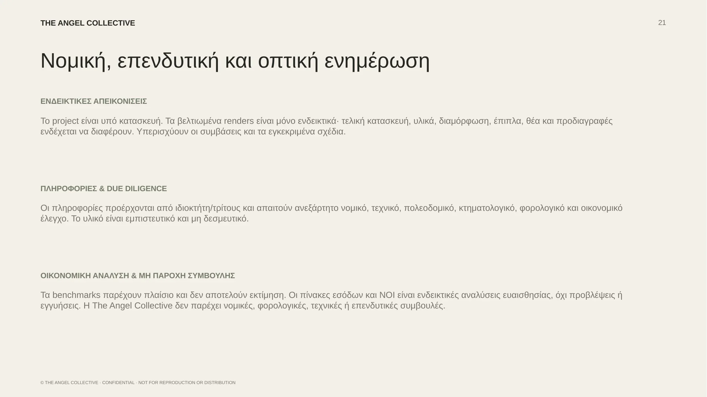 Νομική και επενδυτική ενημέρωση μαζί με διευκρίνιση για τις ενδεικτικές αρχιτεκτονικές απεικονίσεις.