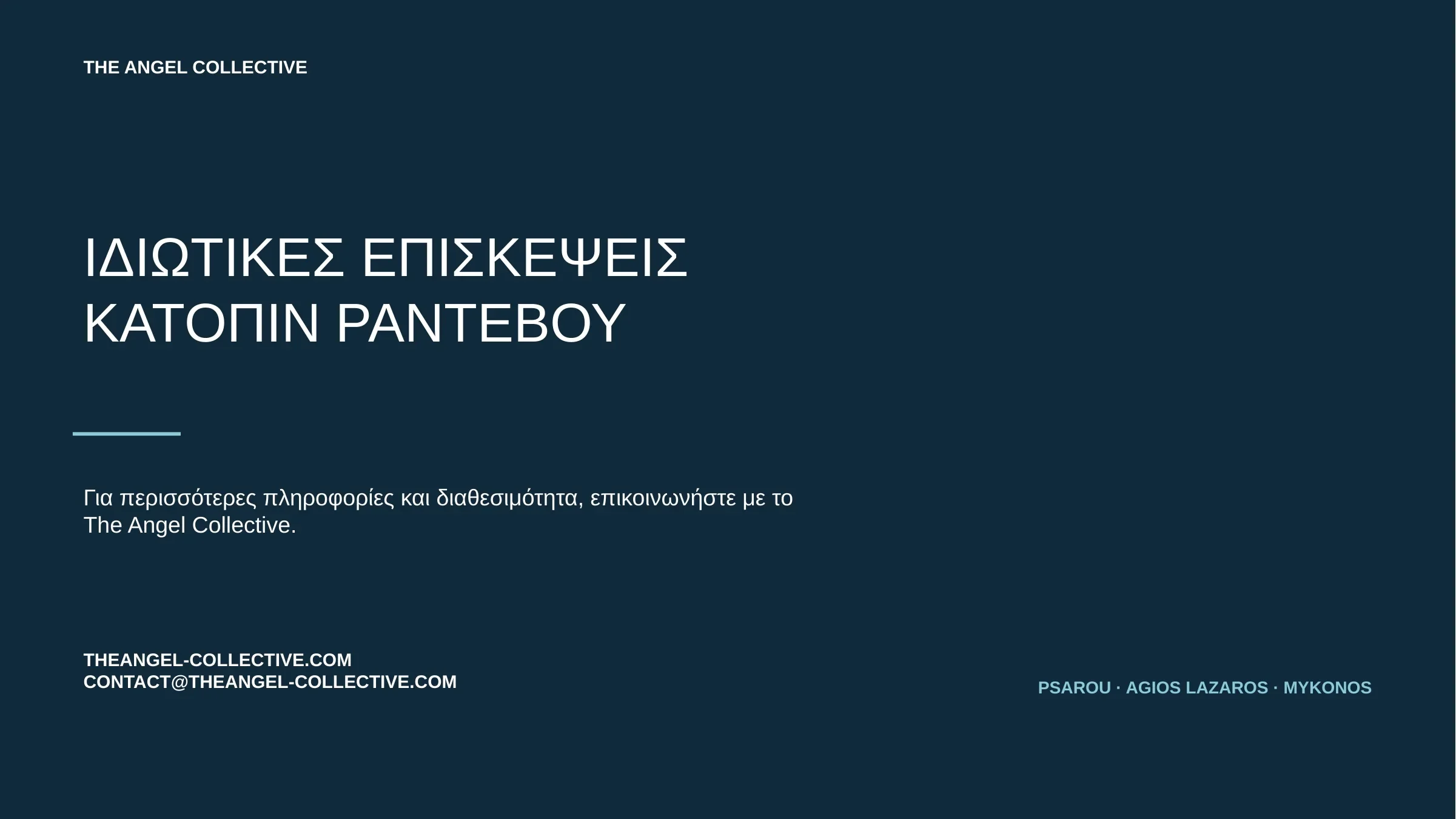 Πληροφορίες για ιδιωτική επίσκεψη σε κατοικία με θέα στην Ψαρού - Άγιο Λάζαρο Μυκόνου.
