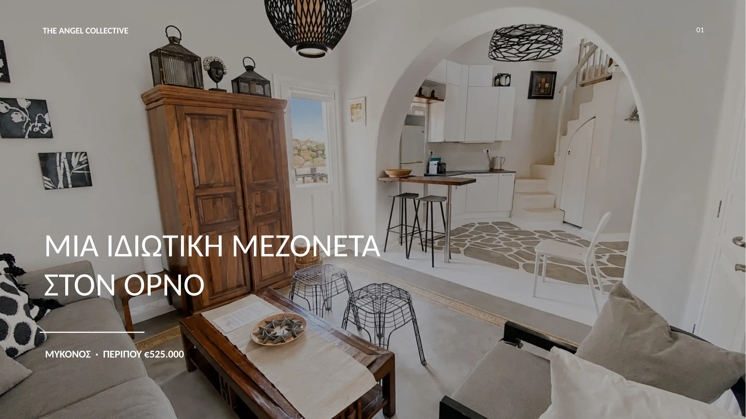 Πλήρως επιπλωμένη ιδιωτική μεζονέτα δύο επιπέδων στον Όρνο Μυκόνου με φωτεινό κυκλαδίτικο εσωτερικό.