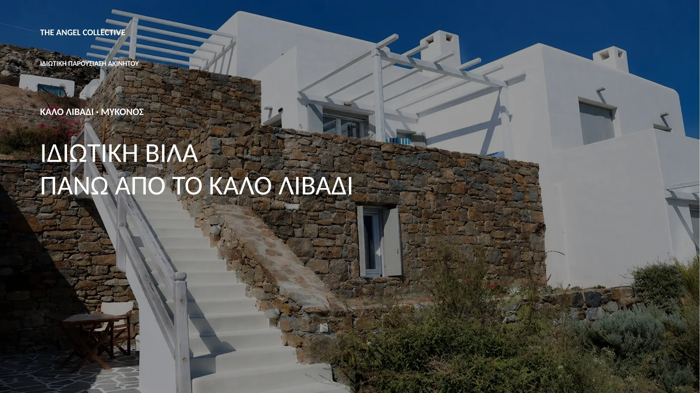 Ιδιωτική κυκλαδίτικη βίλα σε υπερυψωμένη θέση πάνω από το Καλό Λιβάδι Μυκόνου.