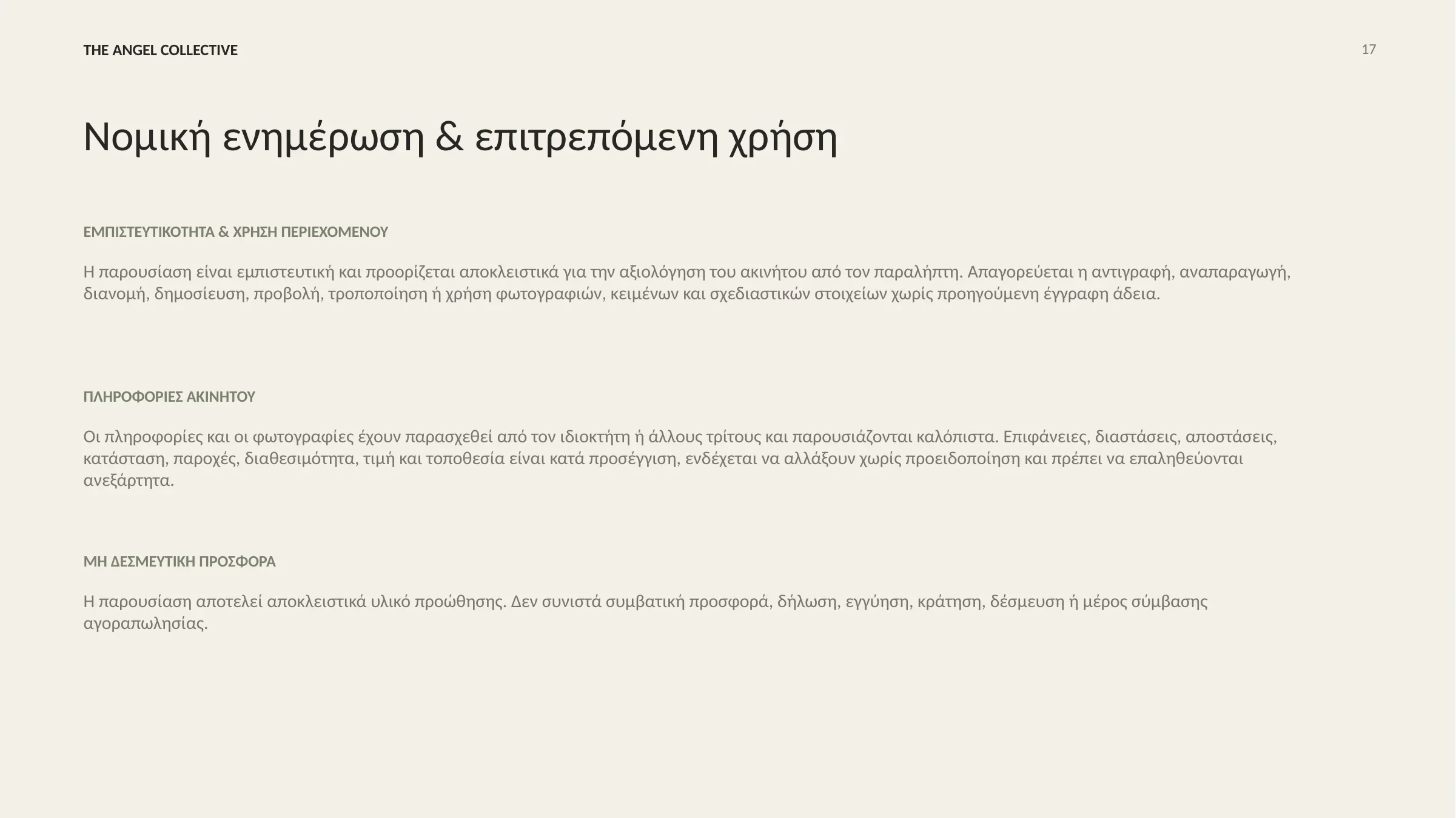 Νομική ενημέρωση για την εμπιστευτικότητα, τις πληροφορίες και την επιτρεπόμενη χρήση της παρουσίασης του ακινήτου.