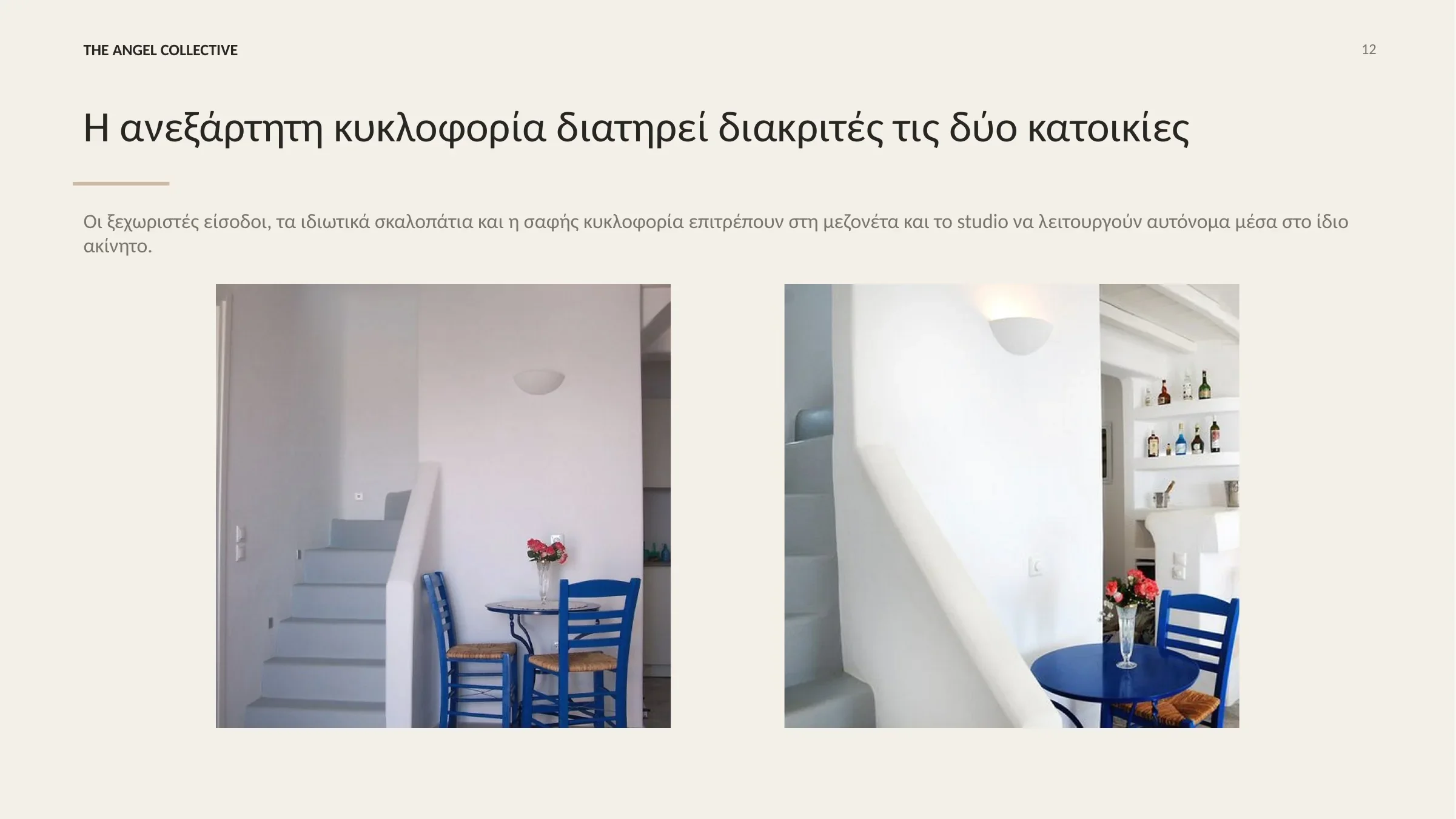 Ξεχωριστές είσοδοι και ιδιωτικά σκαλοπάτια που επιτρέπουν στη μεζονέτα και το studio να λειτουργούν αυτόνομα.