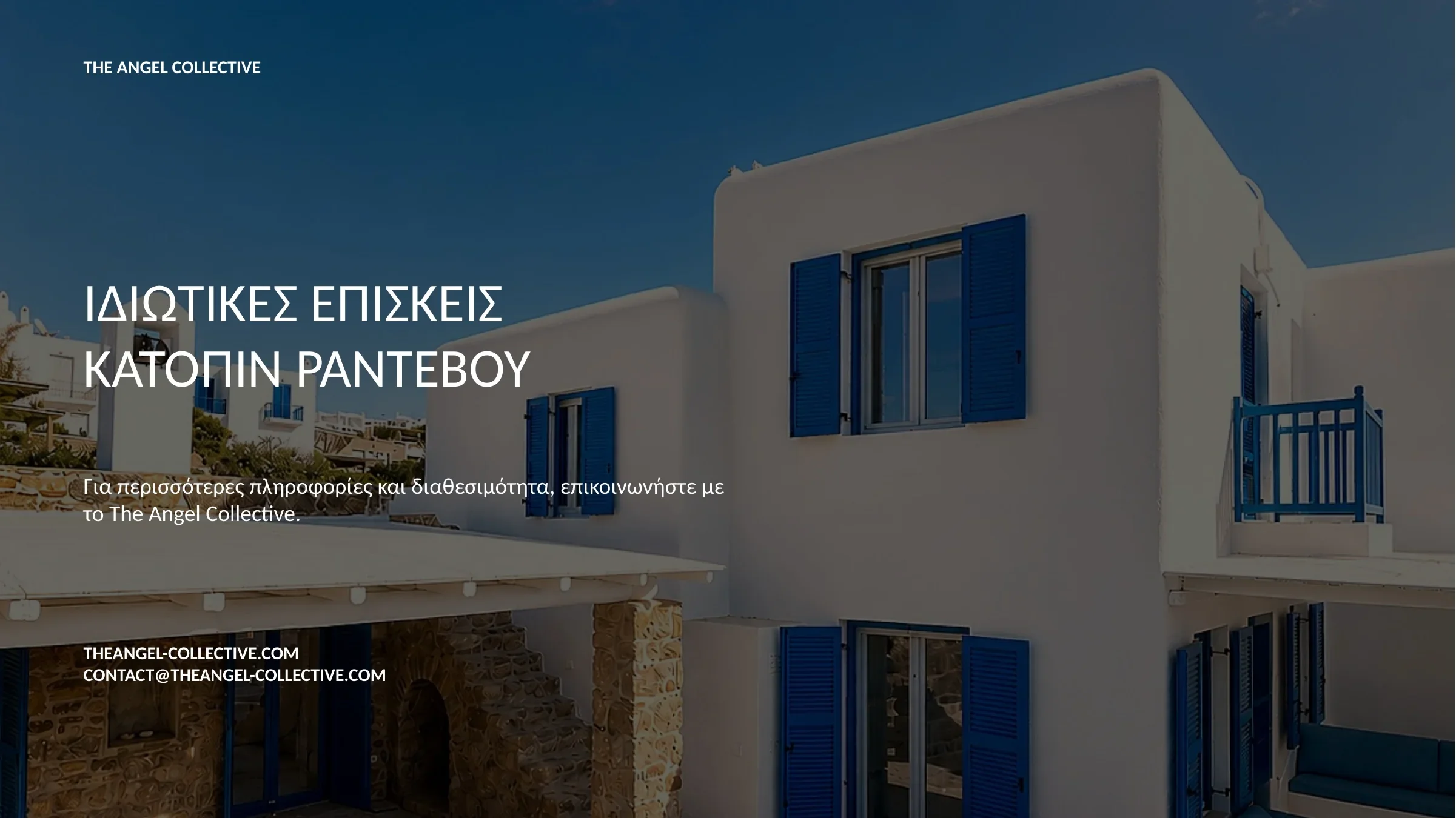 Πληροφορίες για ιδιωτική επίσκεψη σε ανακαινισμένη παραθαλάσσια κατοικία στον Λούλο Μυκόνου.
