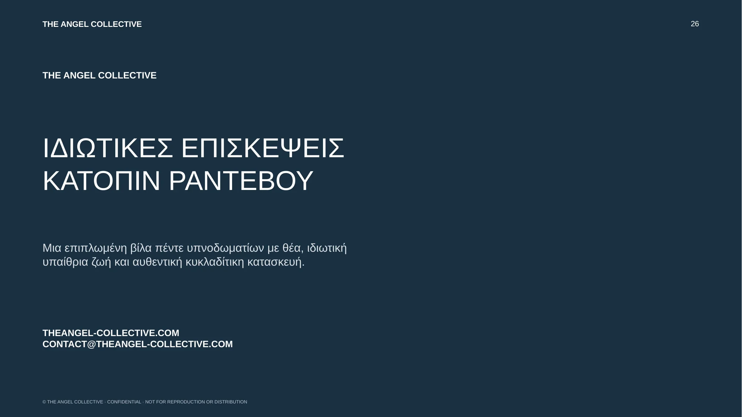 Πληροφορίες για ιδιωτική επίσκεψη σε επιπλωμένη κυκλαδίτικη βίλα πέντε υπνοδωματίων στο Καλαφάτι.