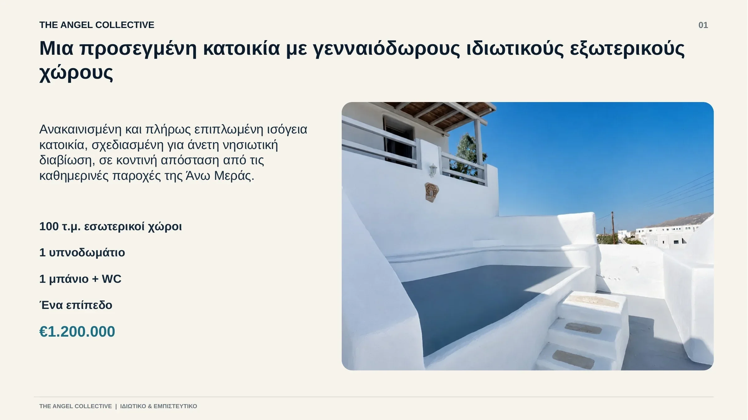 Ανακαινισμένη και επιπλωμένη ισόγεια κατοικία με γενναιόδωρους ιδιωτικούς εξωτερικούς χώρους στην Άνω Μερά.