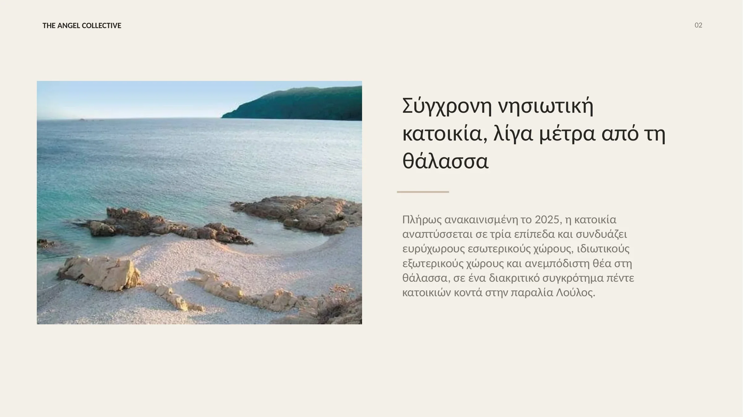 Βραχώδης ακτογραμμή και καθαρά νερά του Αιγαίου κοντά στην πλήρως ανακαινισμένη κατοικία στον Λούλο Μυκόνου.