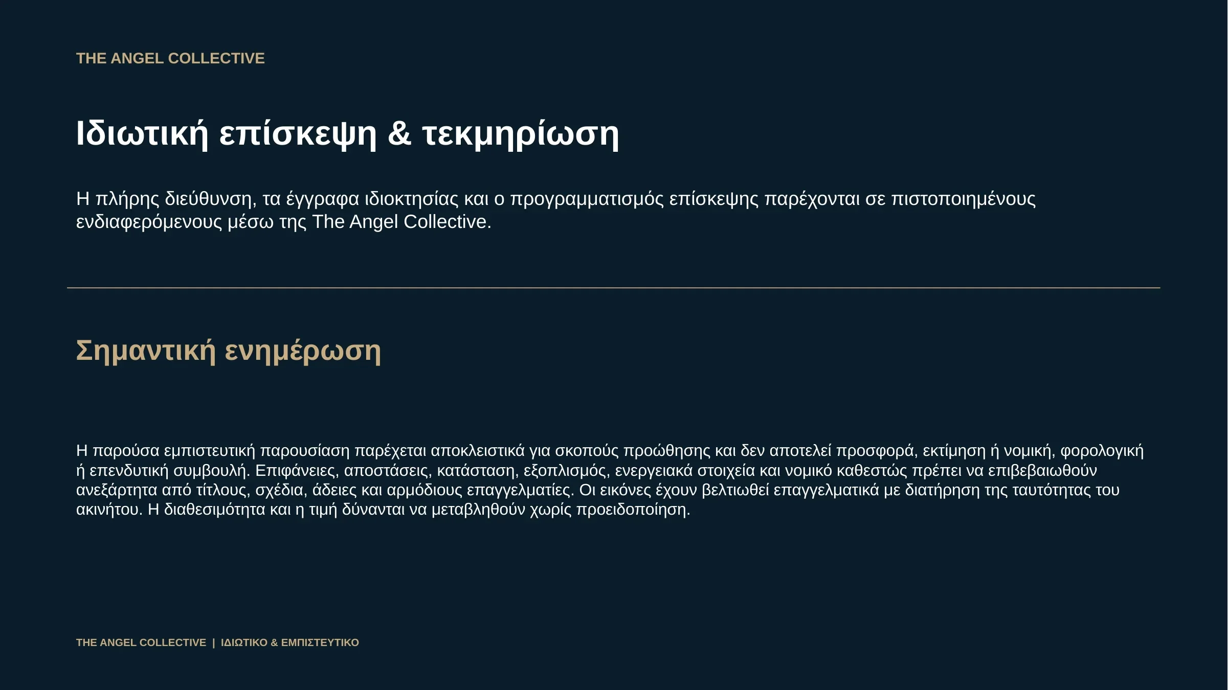 Πληροφορίες για ιδιωτική επίσκεψη, έγγραφα ιδιοκτησίας και ανεξάρτητη επαλήθευση στοιχείων.