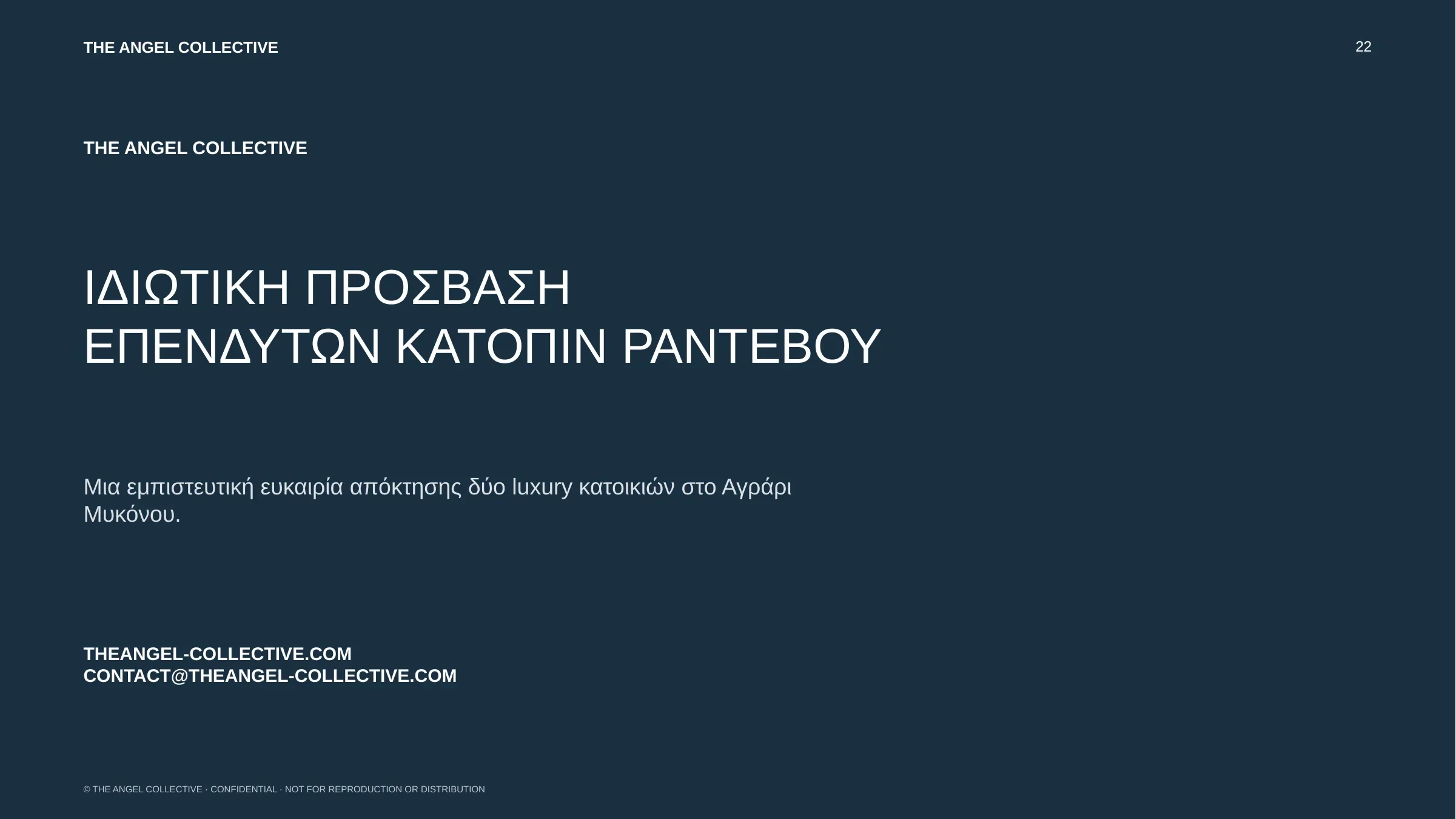Πληροφορίες ιδιωτικής πρόσβασης επενδυτών για την ευκαιρία δύο κατοικιών στο Αγάρι Μυκόνου.